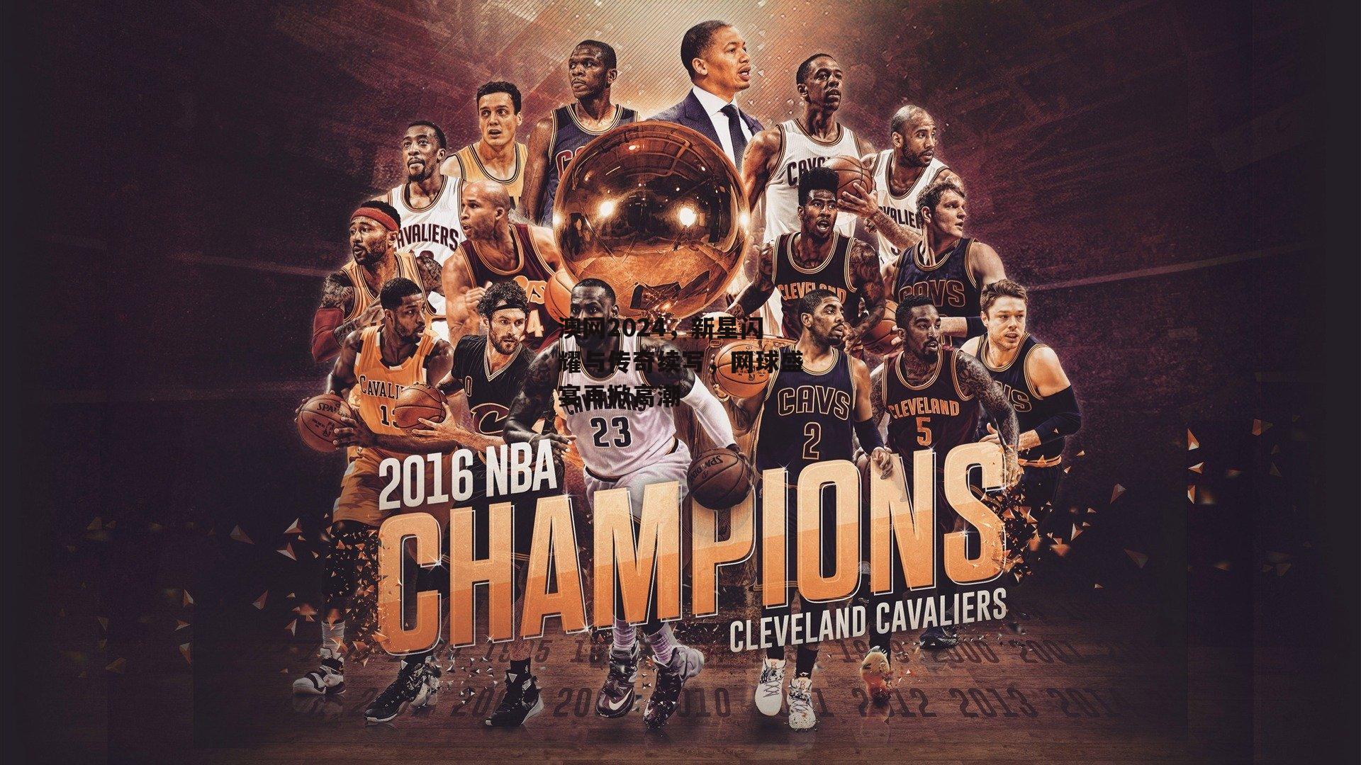 澳网2024,新星闪耀与传奇续写,网球盛宴再掀高潮