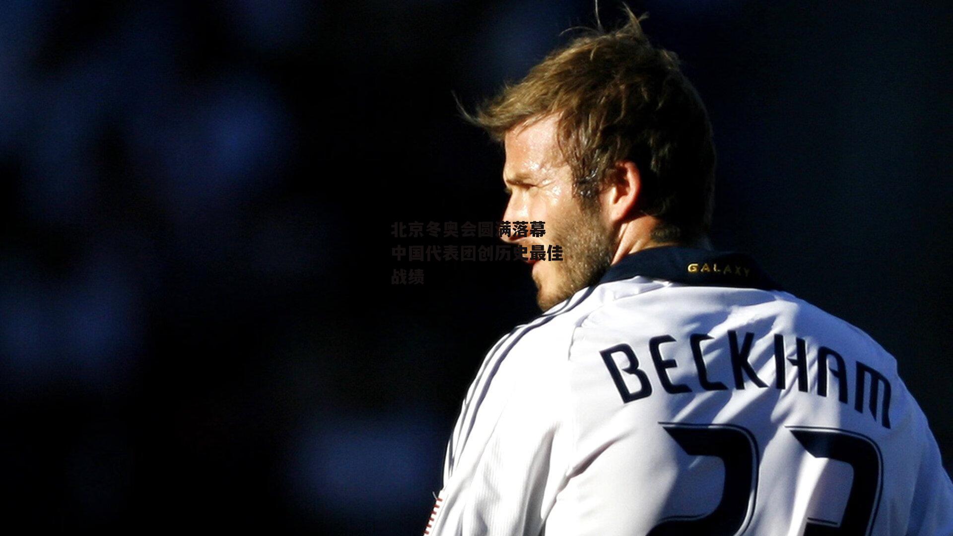 北京冬奥会圆满落幕 中国代表团创历史最佳战绩