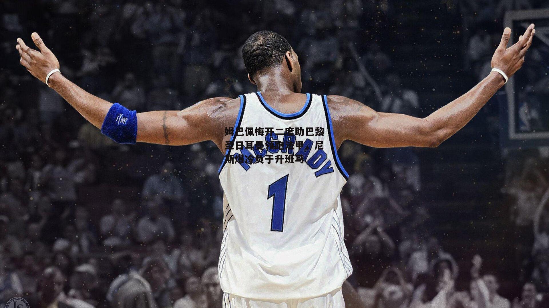 姆巴佩梅开二度助巴黎圣日耳曼领跑法甲，尼斯爆冷负于升班马