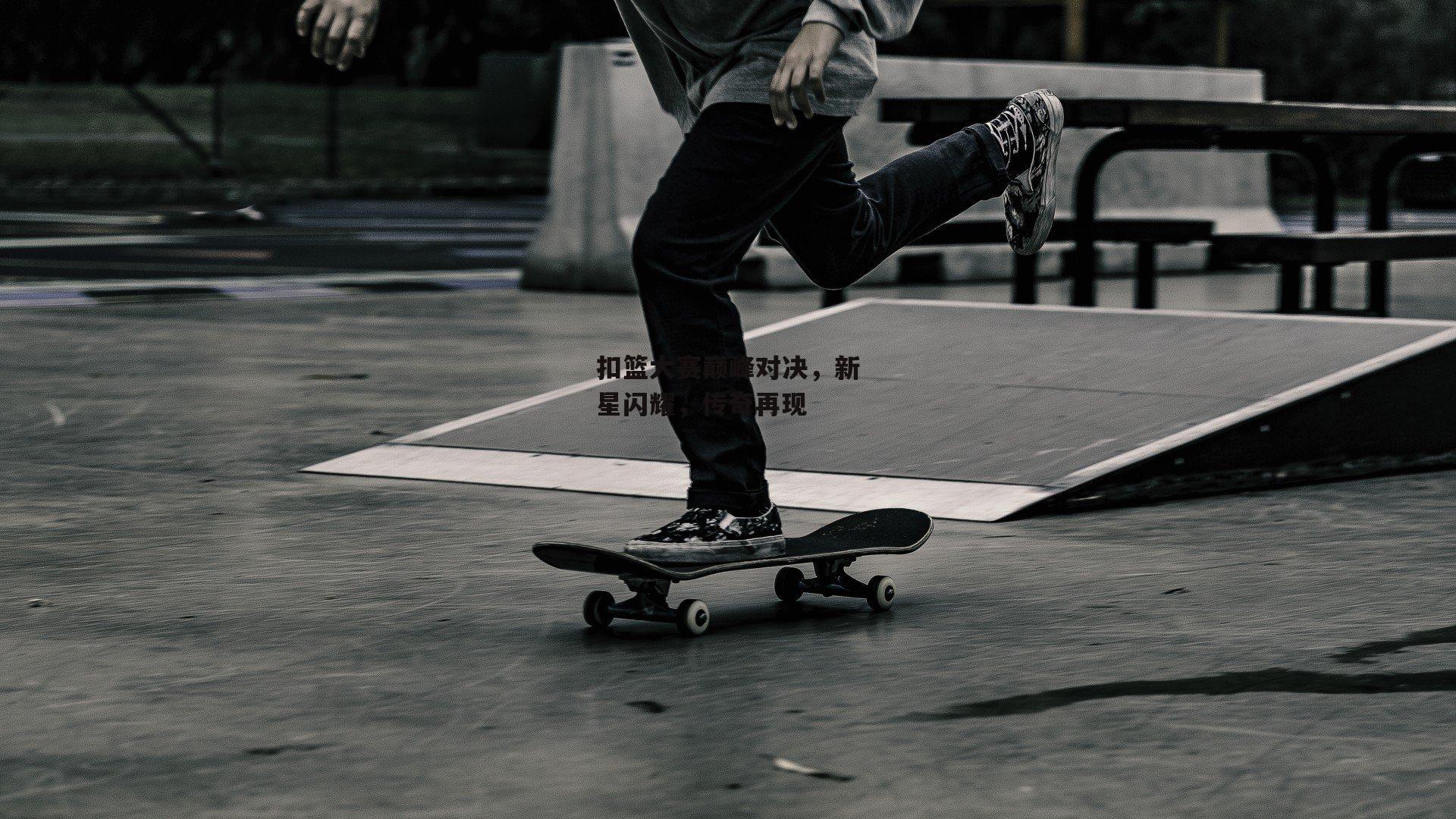 扣篮大赛巅峰对决，新星闪耀，传奇再现