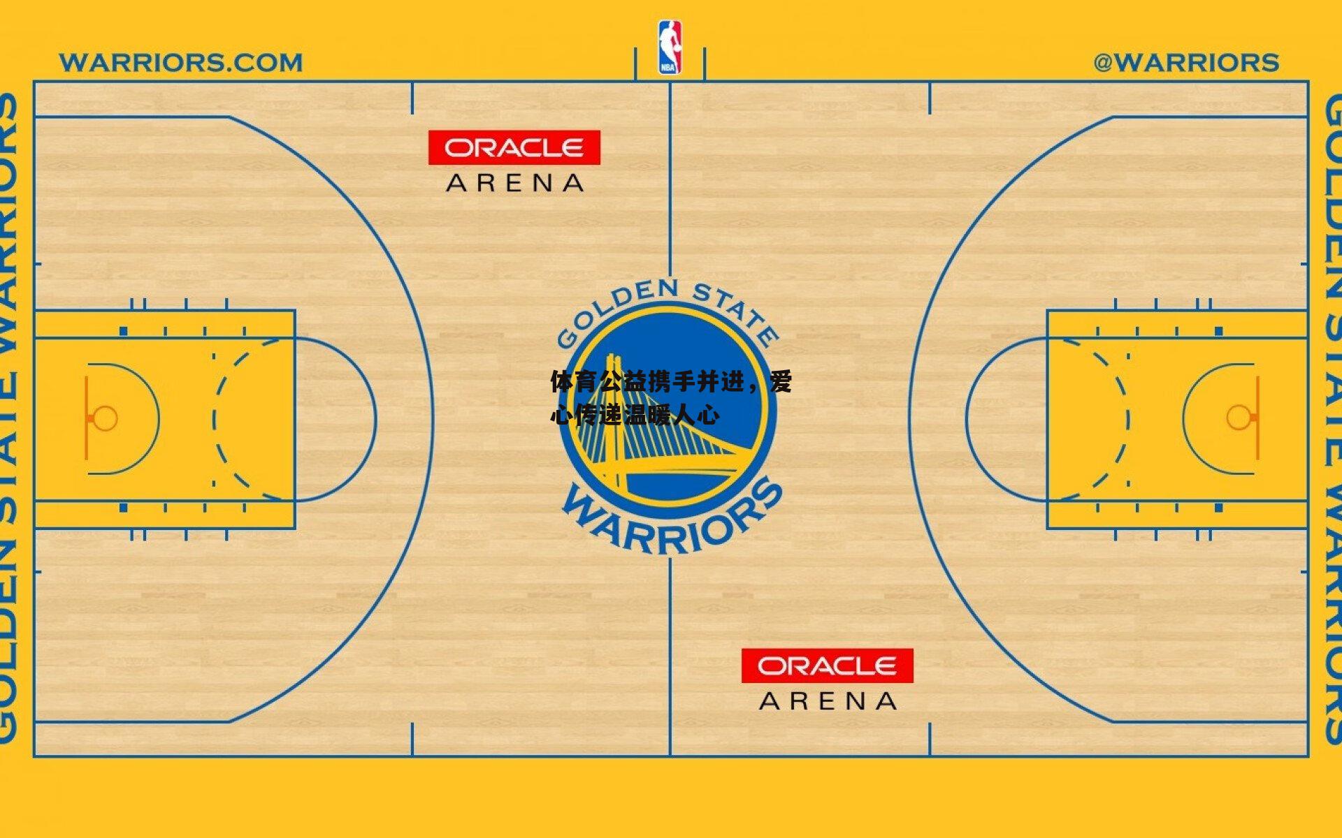 体育公益携手并进，爱心传递温暖人心
