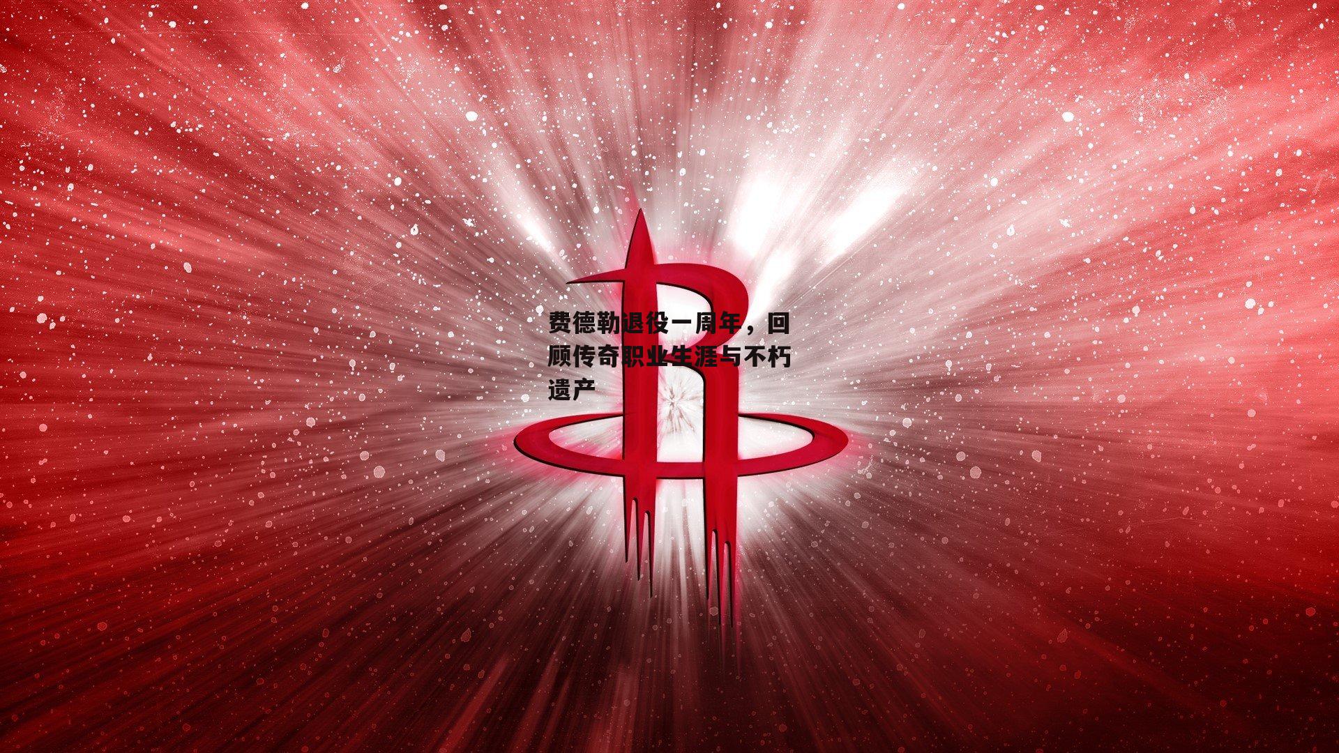 费德勒退役一周年，回顾传奇职业生涯与不朽遗产