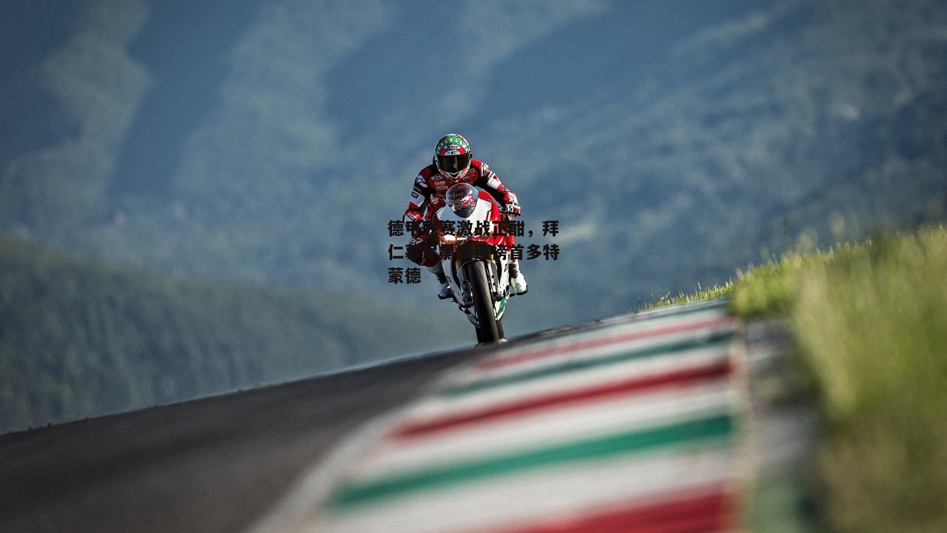 德甲联赛激战正酣，拜仁慕尼黑紧追榜首多特蒙德