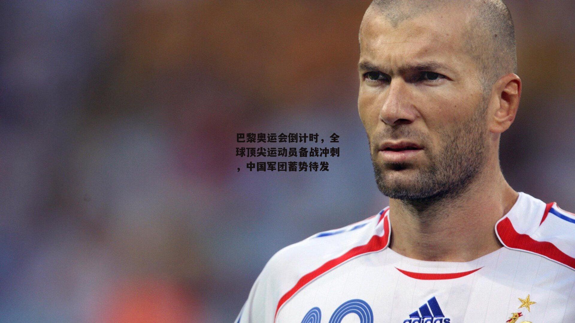 巴黎奥运会倒计时，全球顶尖运动员备战冲刺，中国军团蓄势待发