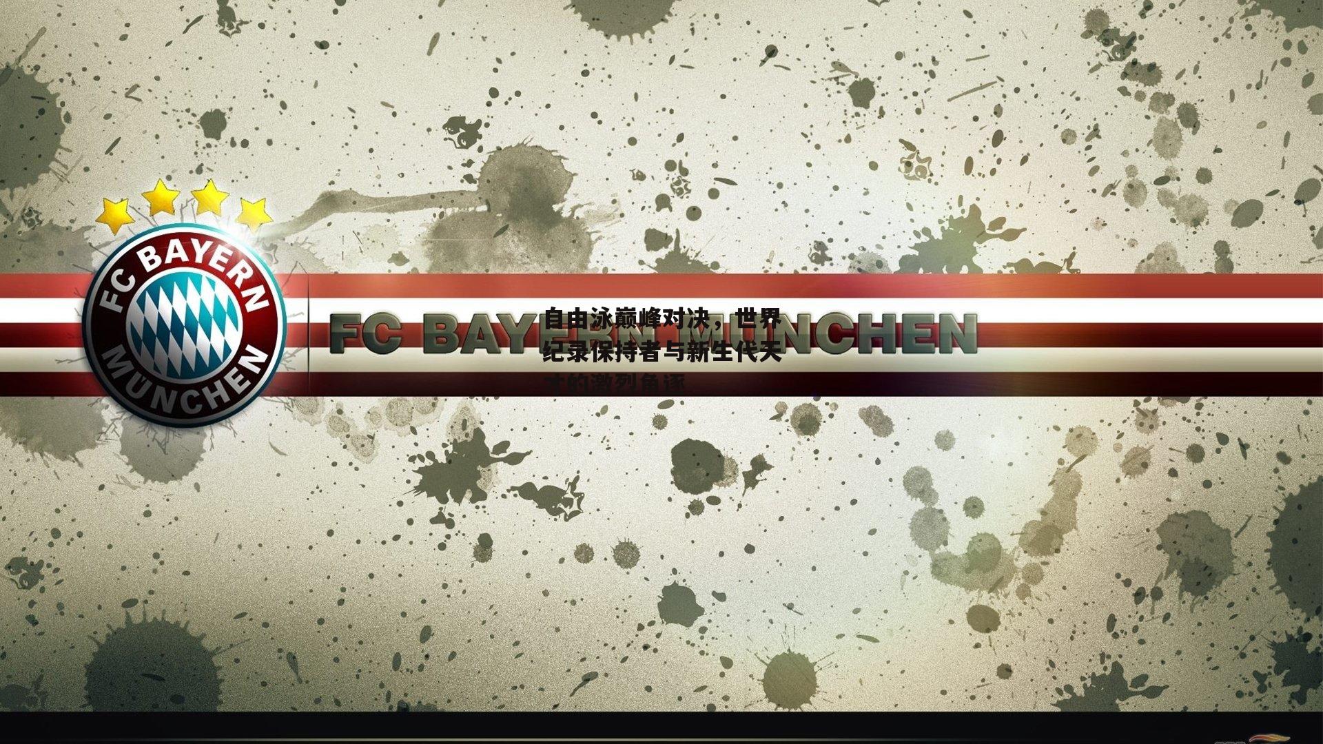 自由泳巅峰对决，世界纪录保持者与新生代天才的激烈角逐