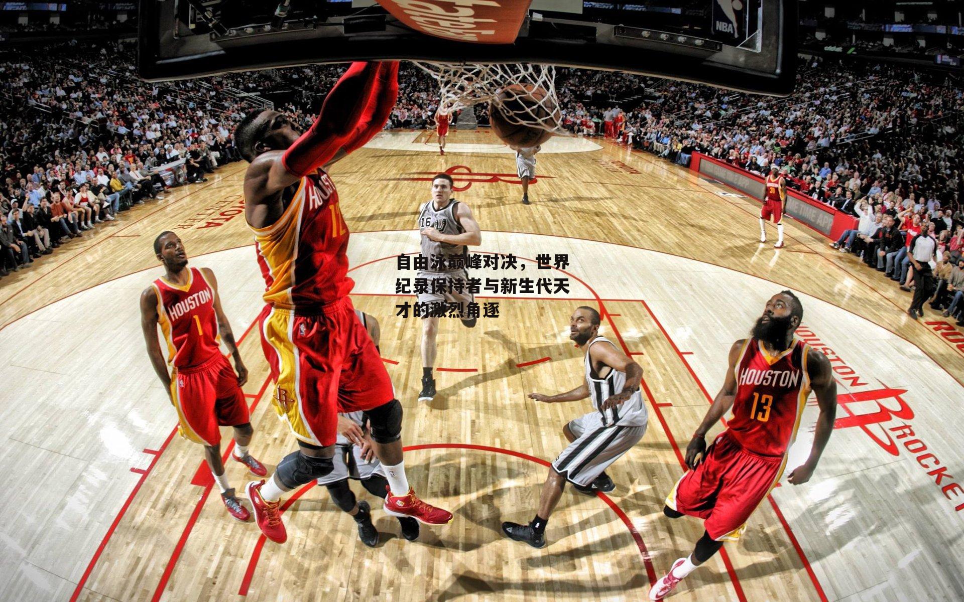 自由泳巅峰对决，世界纪录保持者与新生代天才的激烈角逐