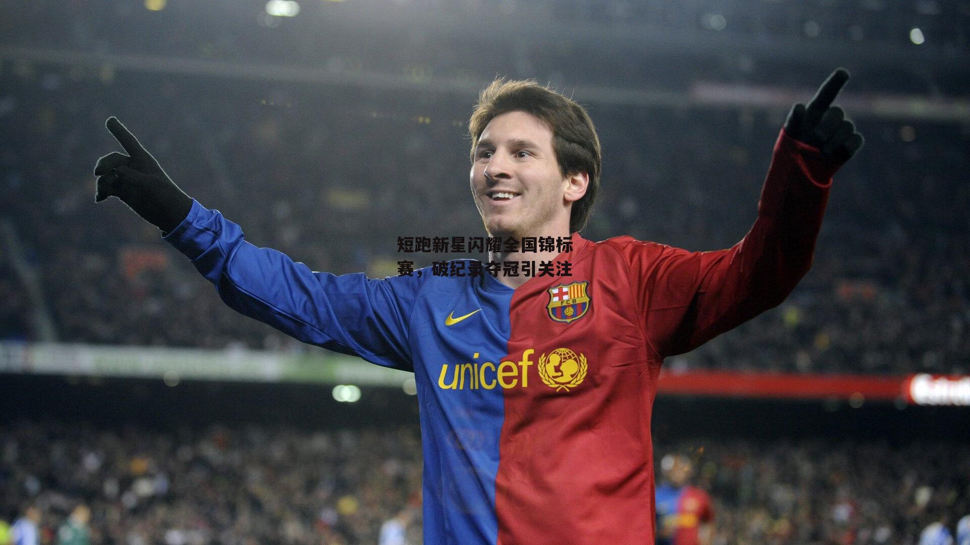 短跑新星闪耀全国锦标赛，破纪录夺冠引关注