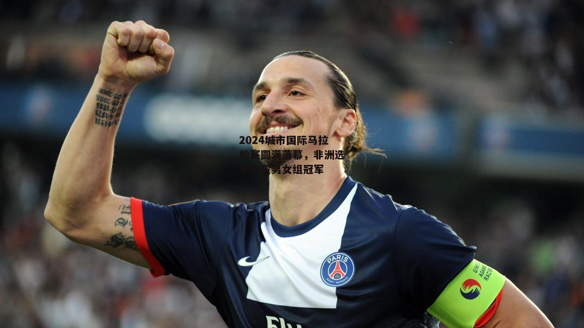 2024城市国际马拉松赛圆满落幕,非洲选手包揽男女组冠军