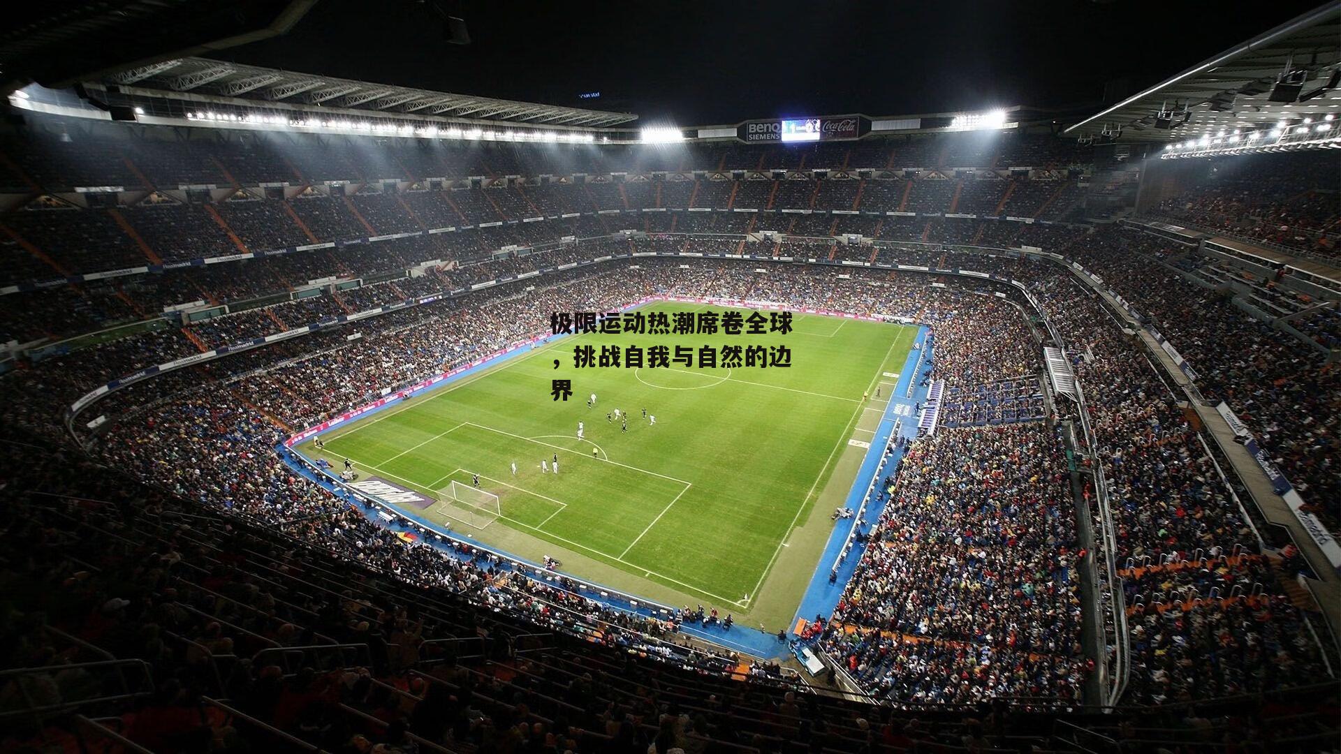 极限运动热潮席卷全球,挑战自我与自然的边界