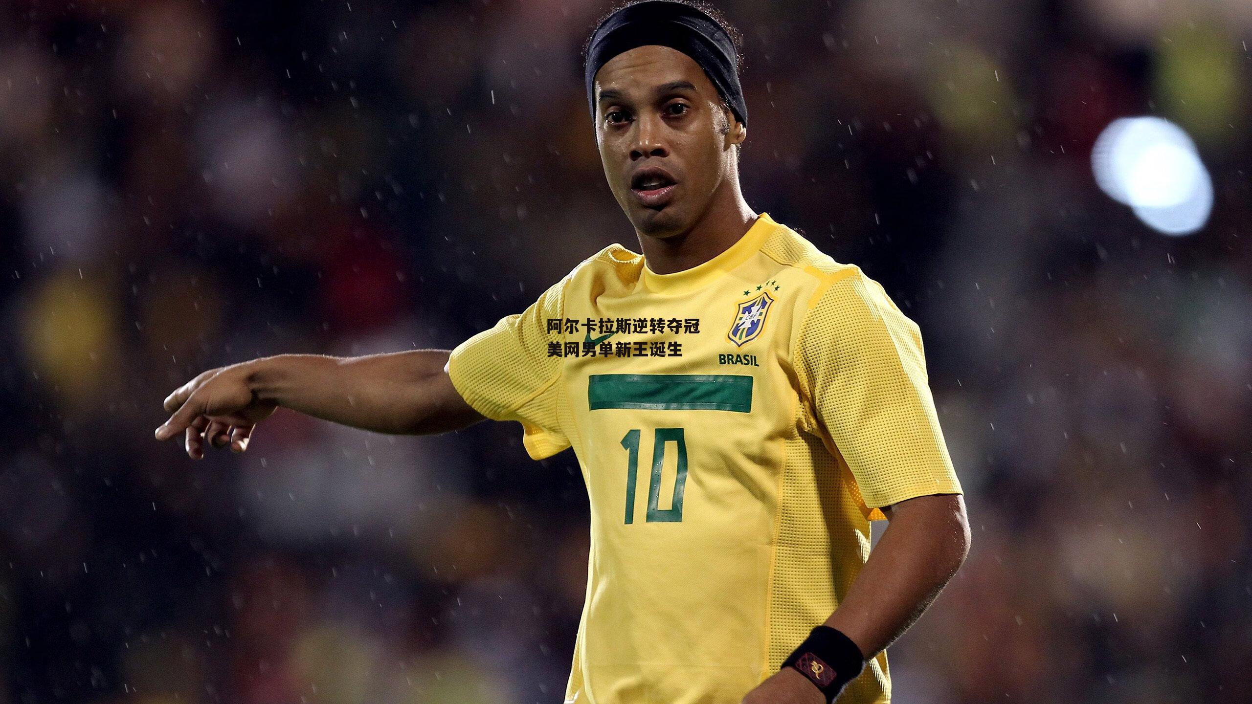 阿尔卡拉斯逆转夺冠 美网男单新王诞生