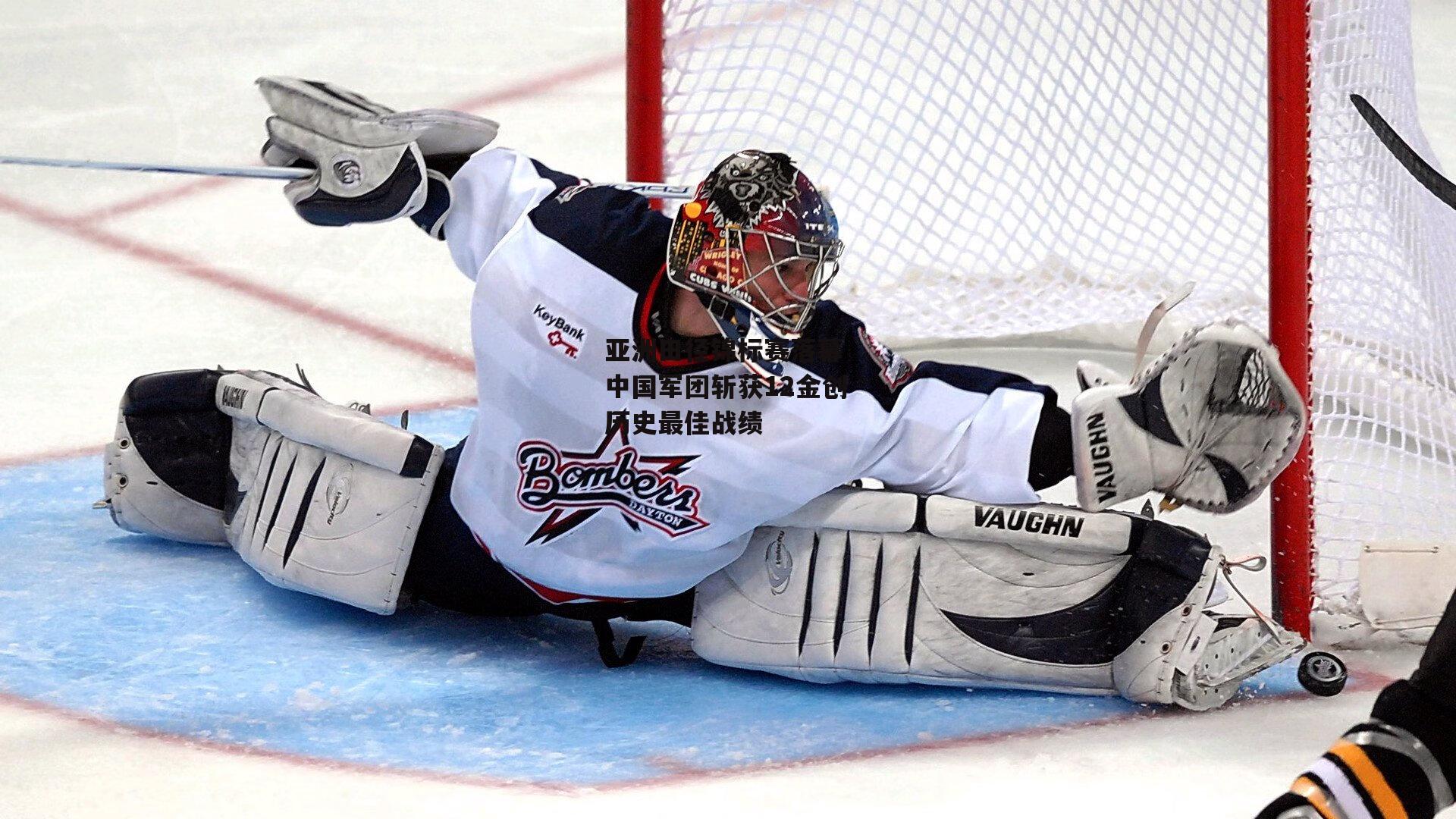 亚洲田径锦标赛落幕 中国军团斩获12金创历史最佳战绩