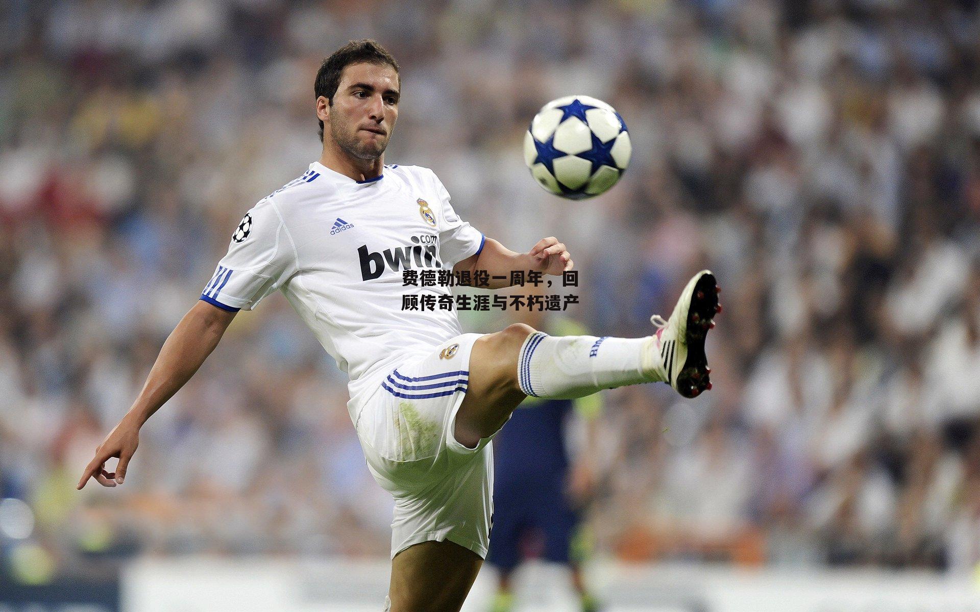 费德勒退役一周年，回顾传奇生涯与不朽遗产