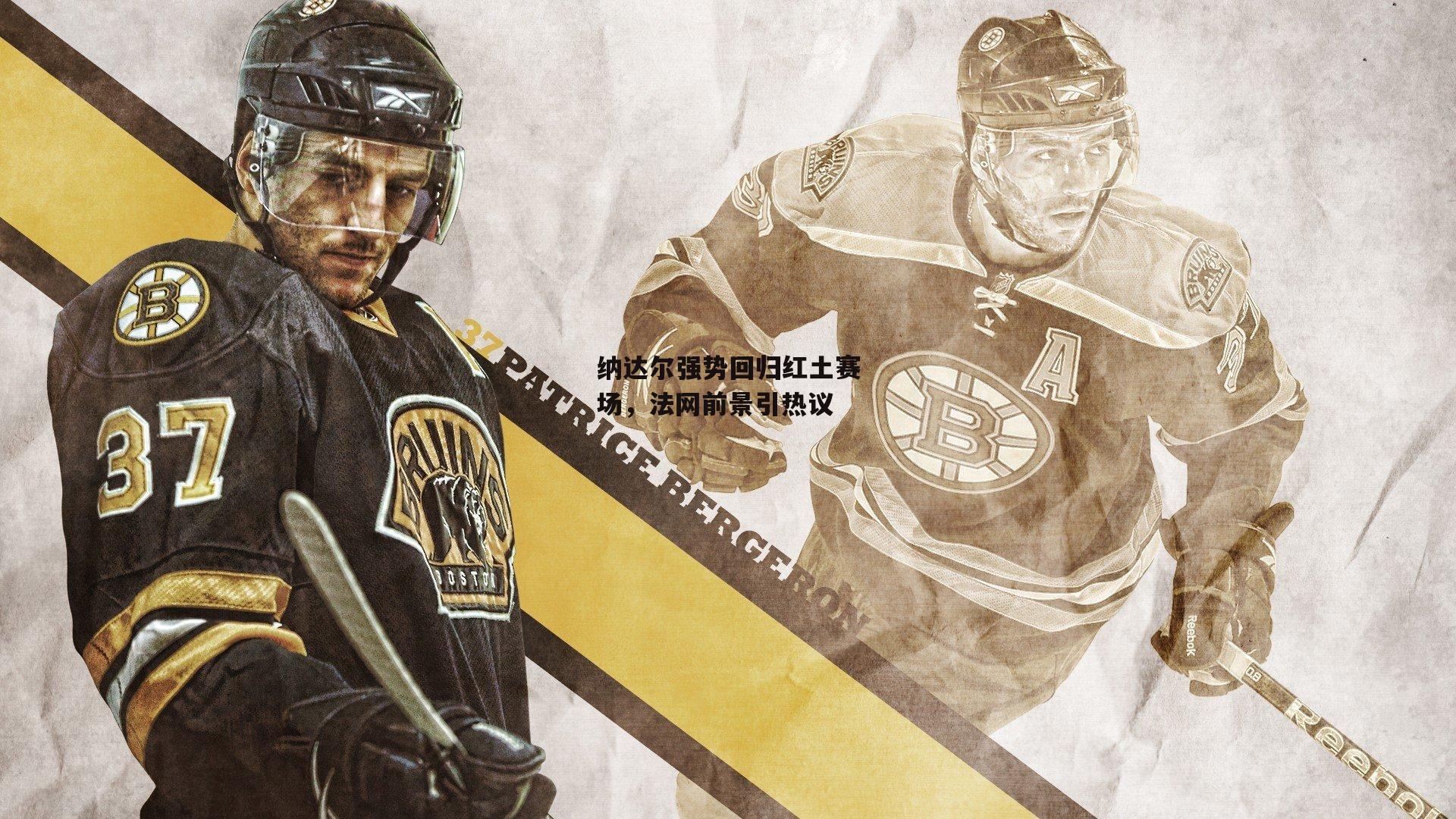 纳达尔强势回归红土赛场，法网前景引热议