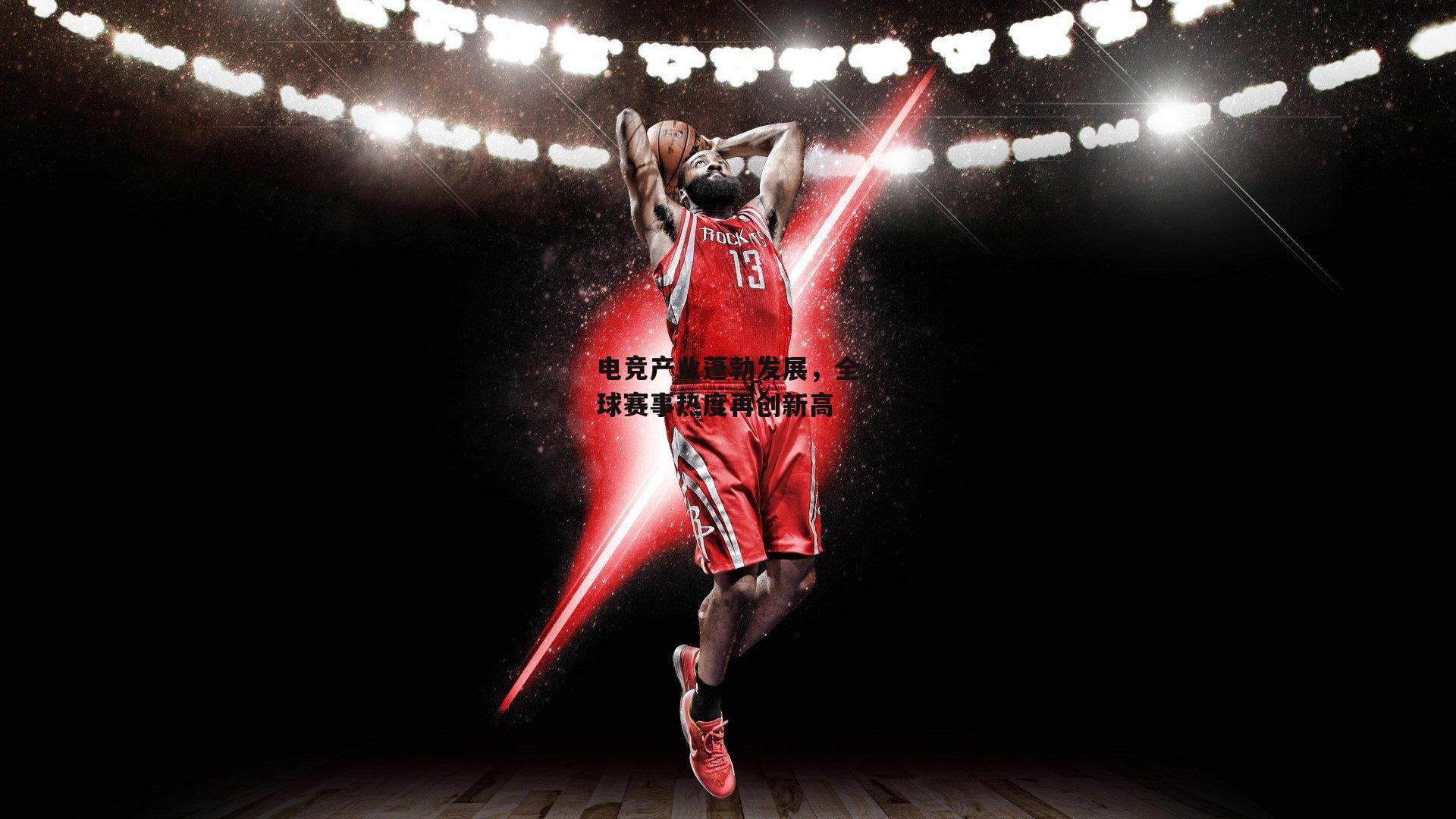 电竞产业蓬勃发展，全球赛事热度再创新高