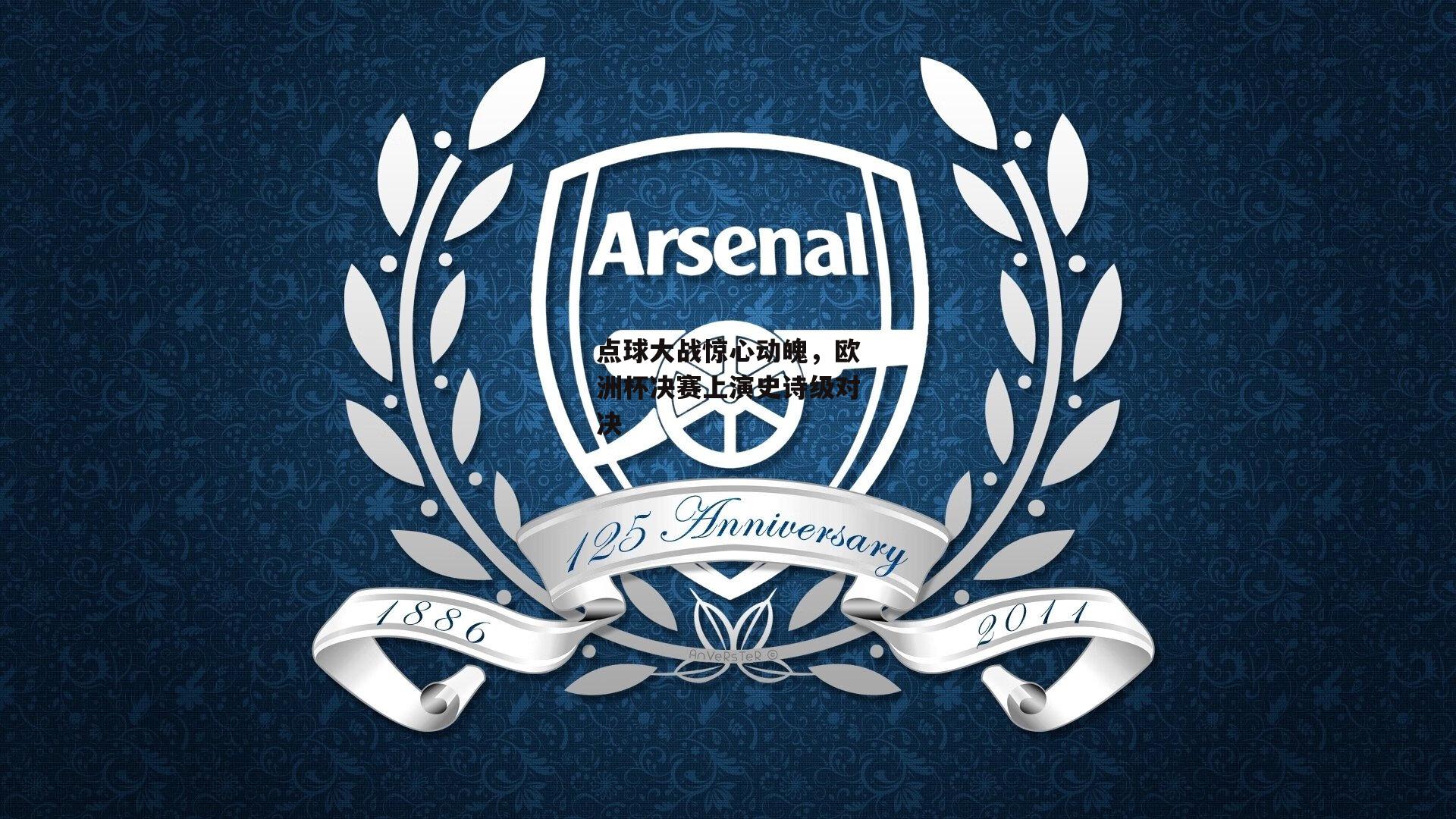 点球大战惊心动魄,欧洲杯决赛上演史诗级对决