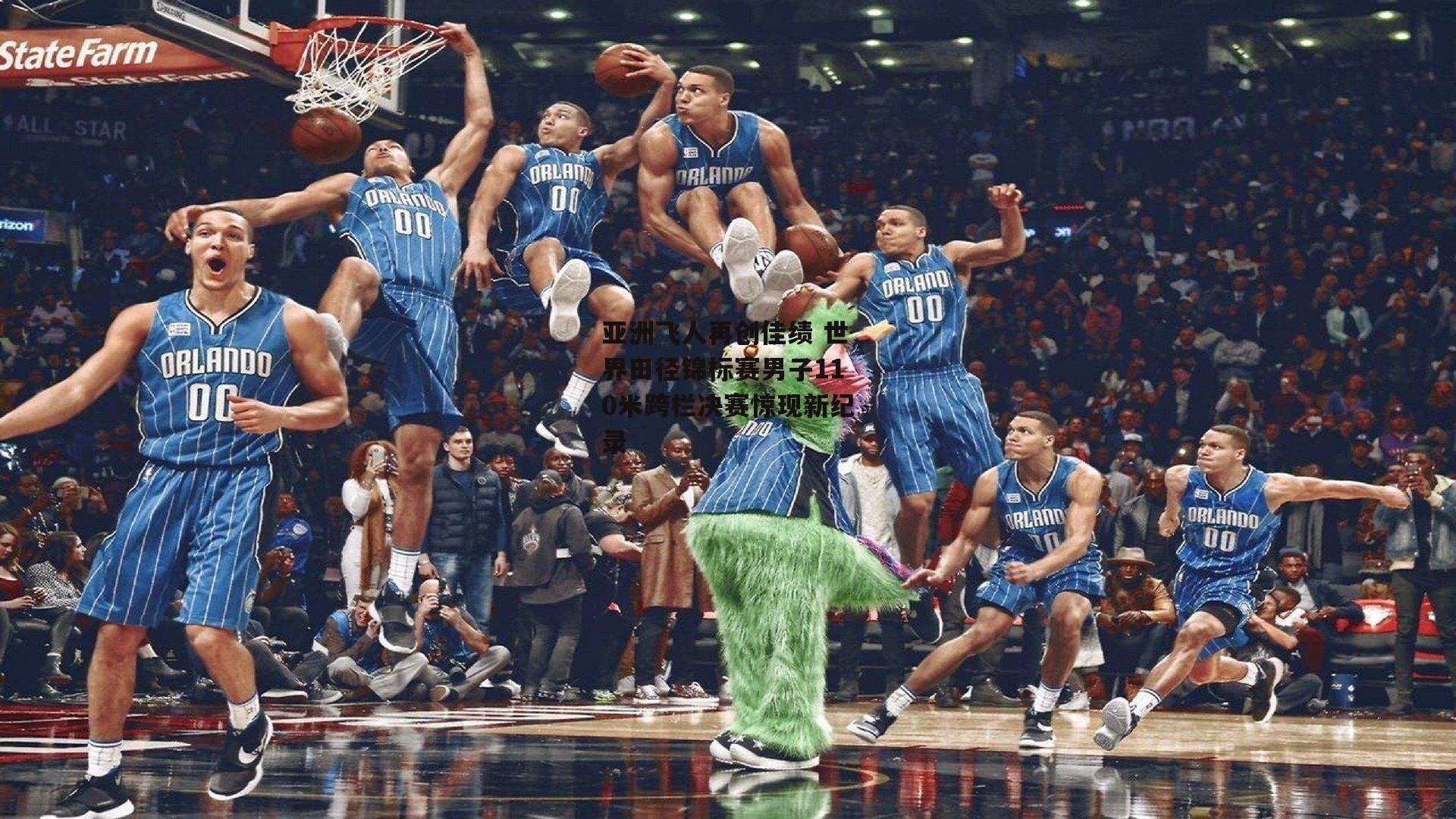 亚洲飞人再创佳绩 世界田径锦标赛男子110米跨栏决赛惊现新纪录