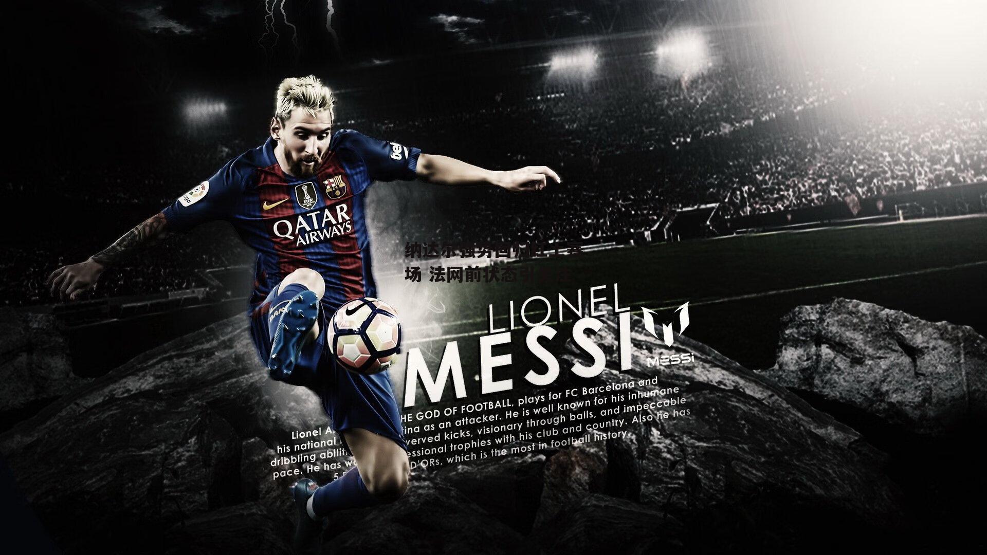 纳达尔强势回归红土赛场 法网前状态引关注