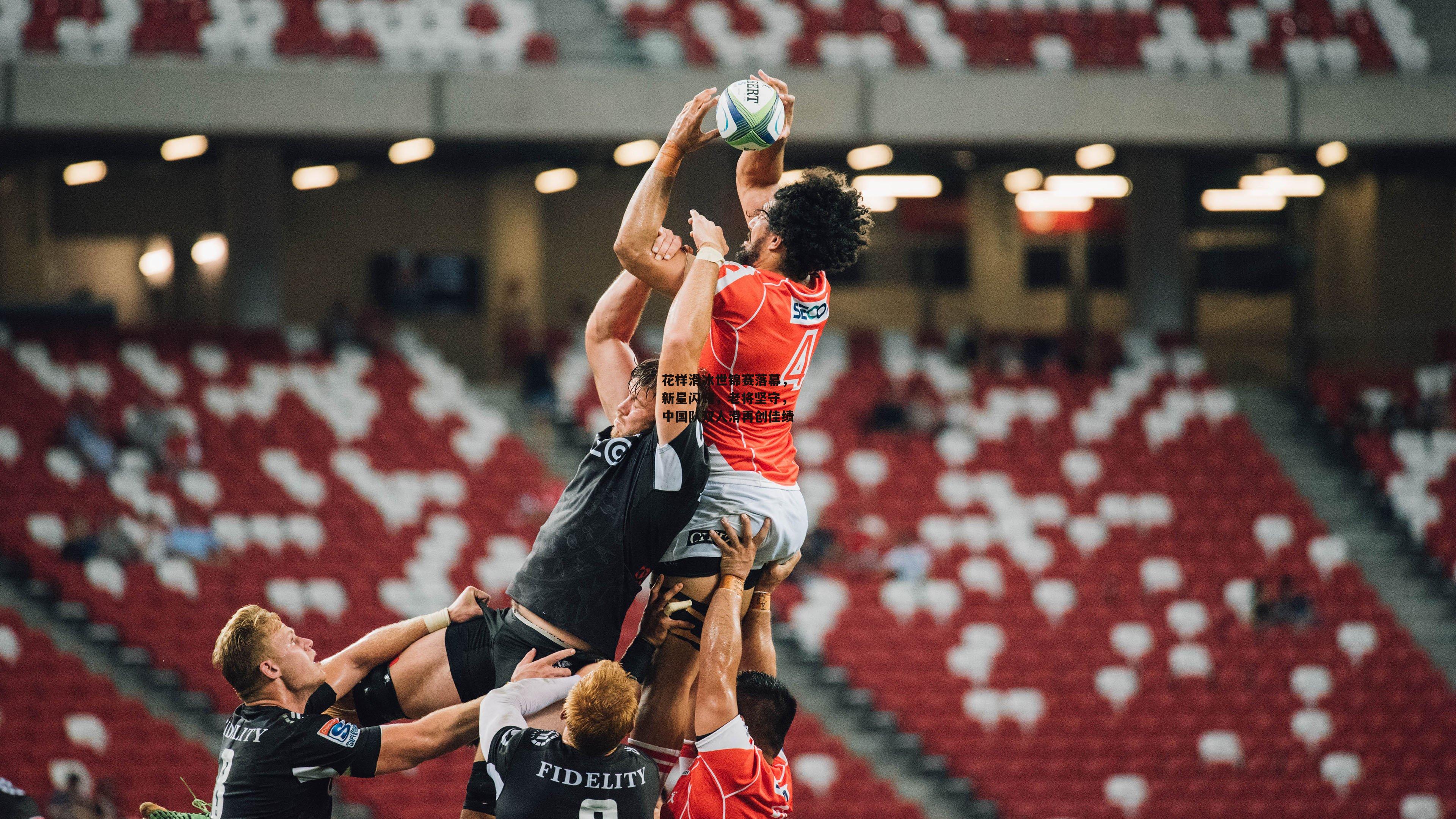 花样滑冰世锦赛落幕，新星闪耀，老将坚守，中国队双人滑再创佳绩