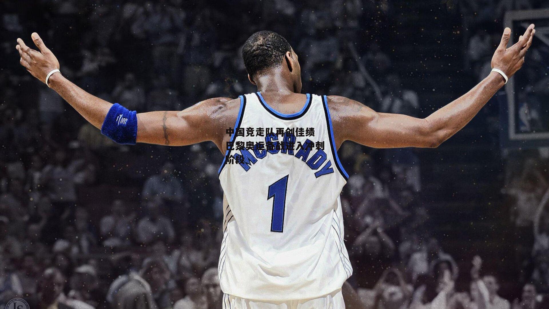 中国竞走队再创佳绩 巴黎奥运备战进入冲刺阶段