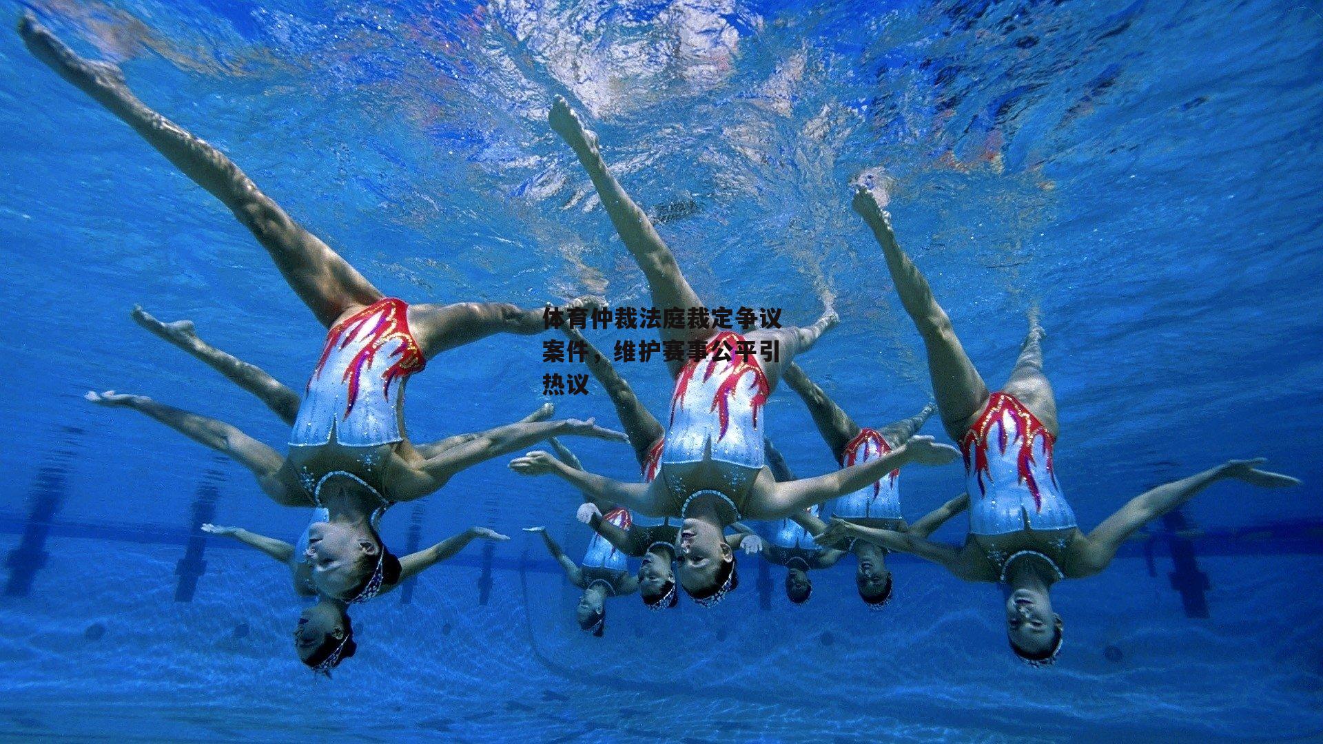体育仲裁法庭裁定争议案件,维护赛事公平引热议
