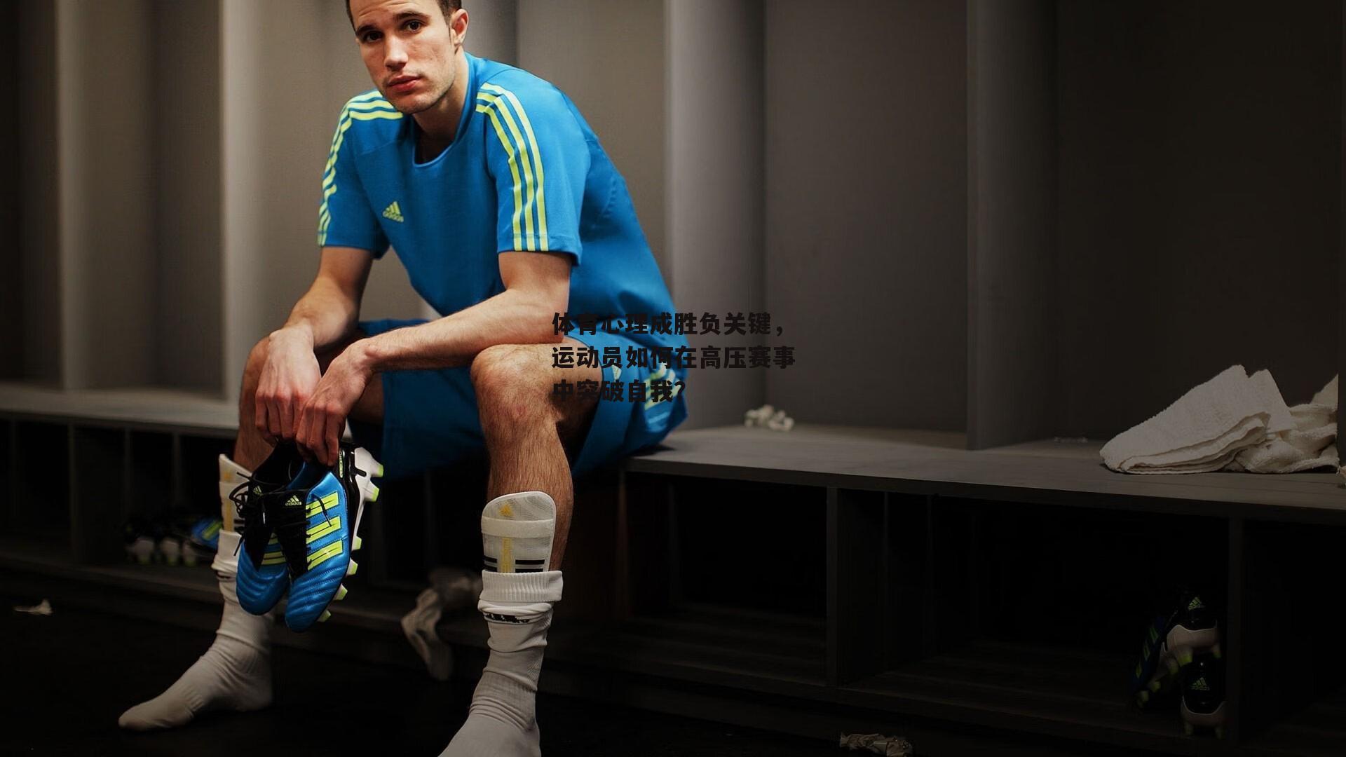 体育心理成胜负关键，运动员如何在高压赛事中突破自我？