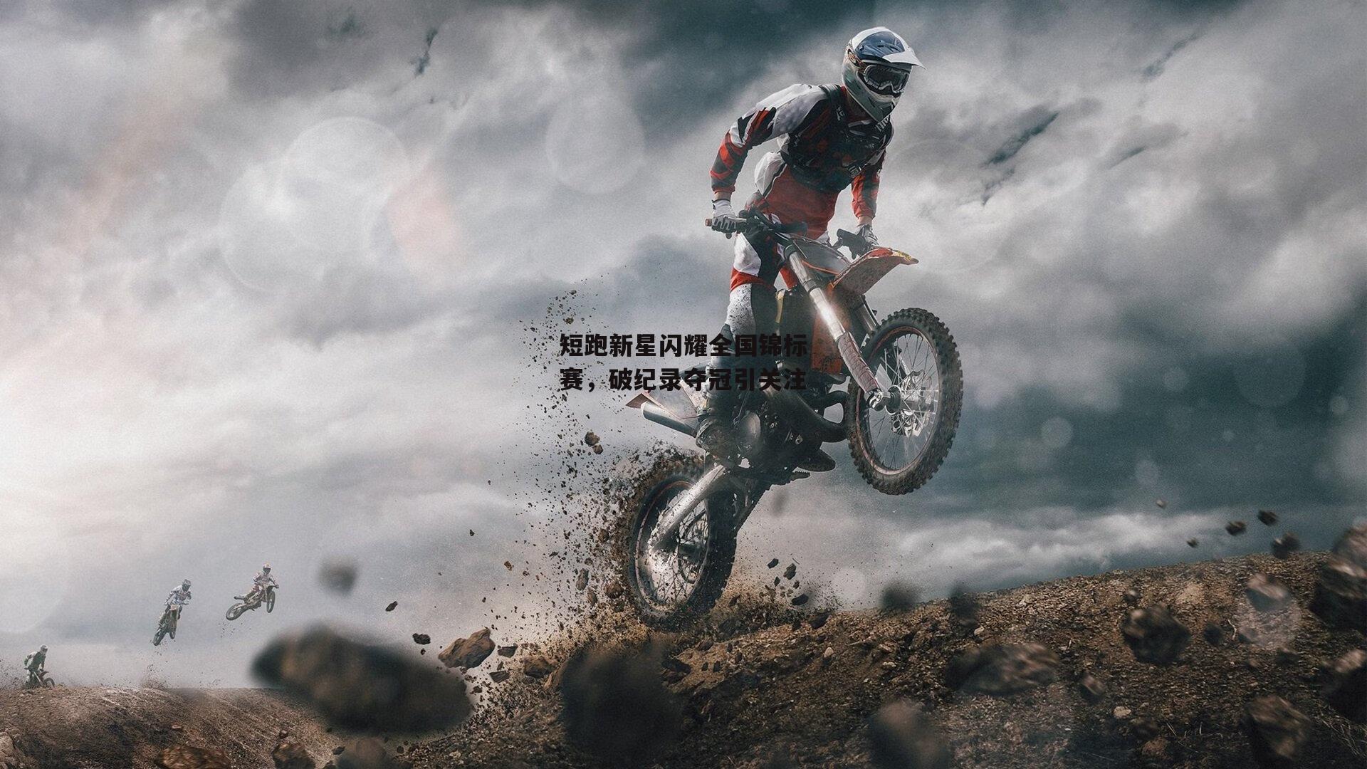 短跑新星闪耀全国锦标赛，破纪录夺冠引关注