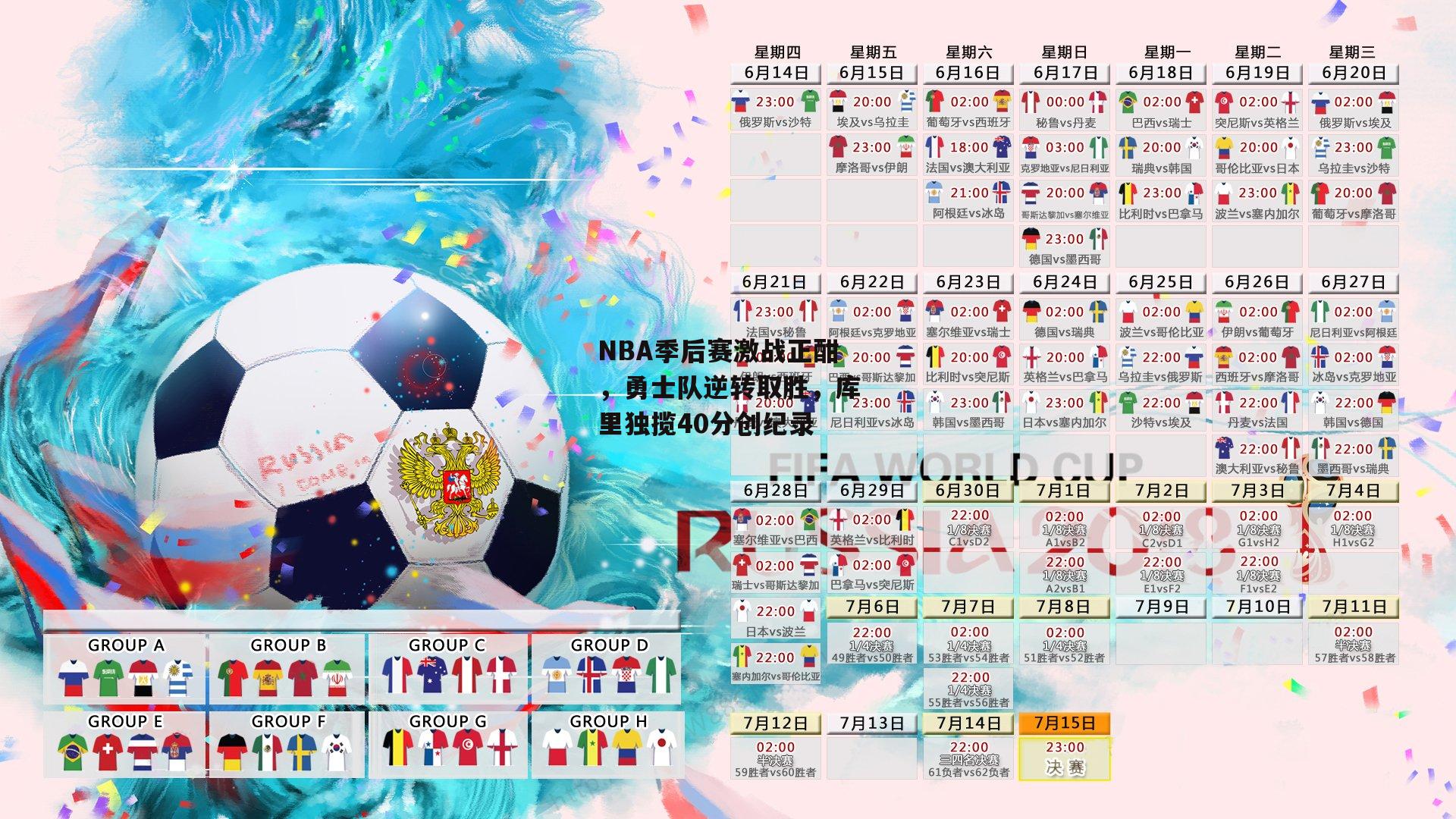 NBA季后赛激战正酣,勇士队逆转取胜,库里独揽40分创纪录