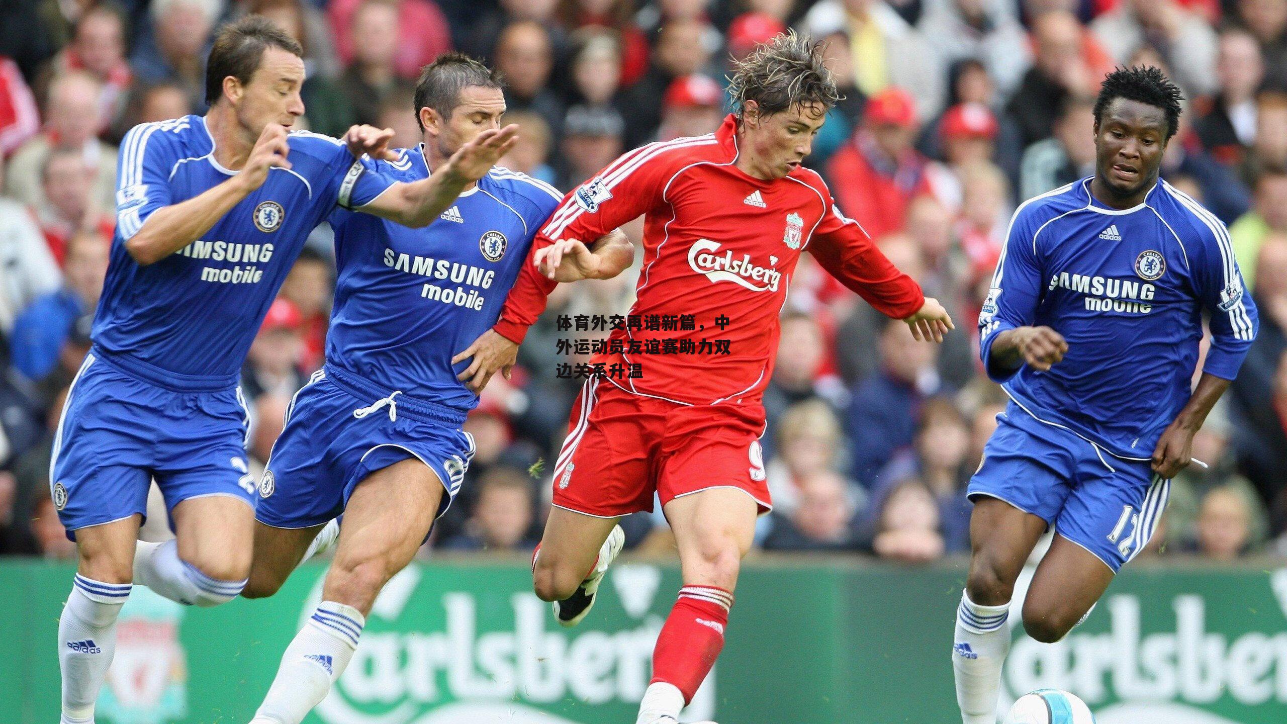 体育外交再谱新篇,中外运动员友谊赛助力双边关系升温