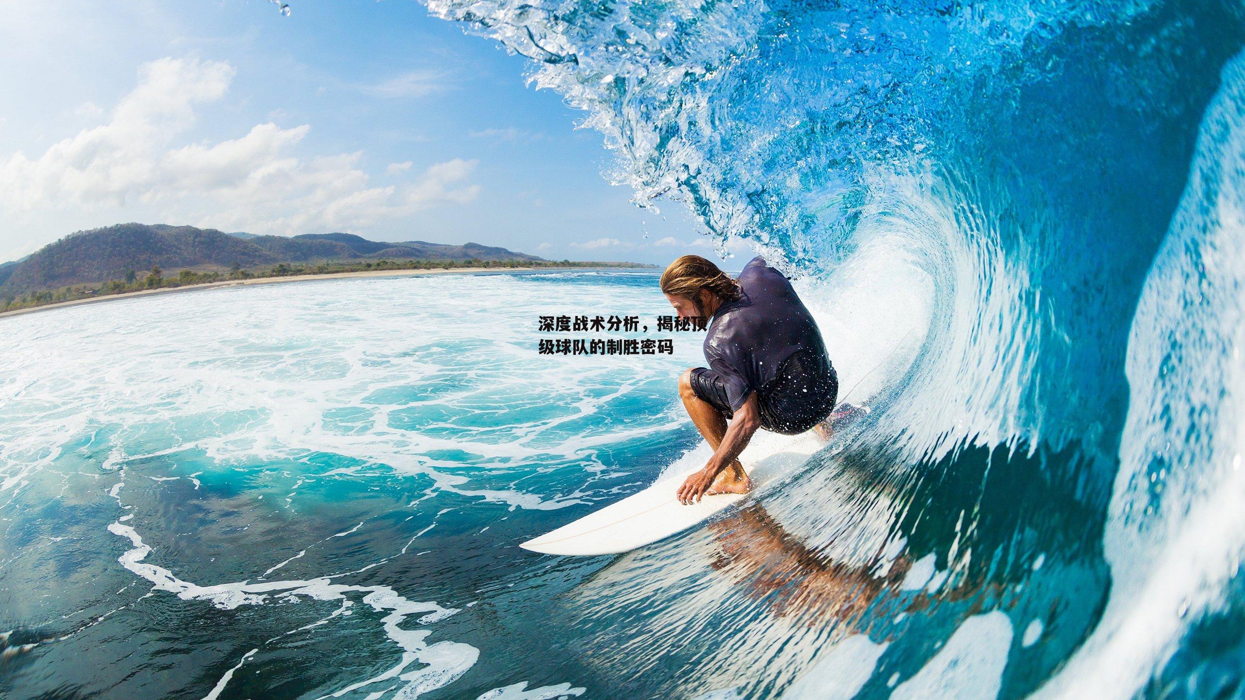 深度战术分析，揭秘顶级球队的制胜密码