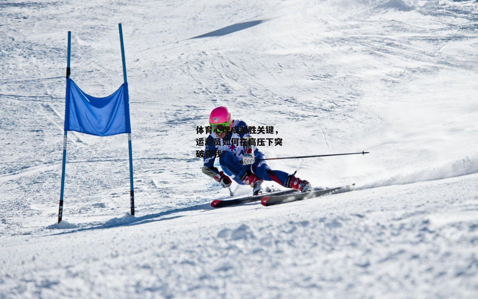 体育心理成制胜关键，运动员如何在高压下突破自我？