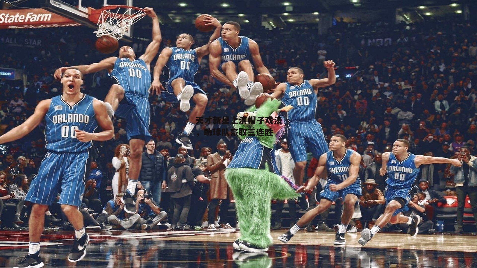 天才新星上演帽子戏法,助球队豪取三连胜