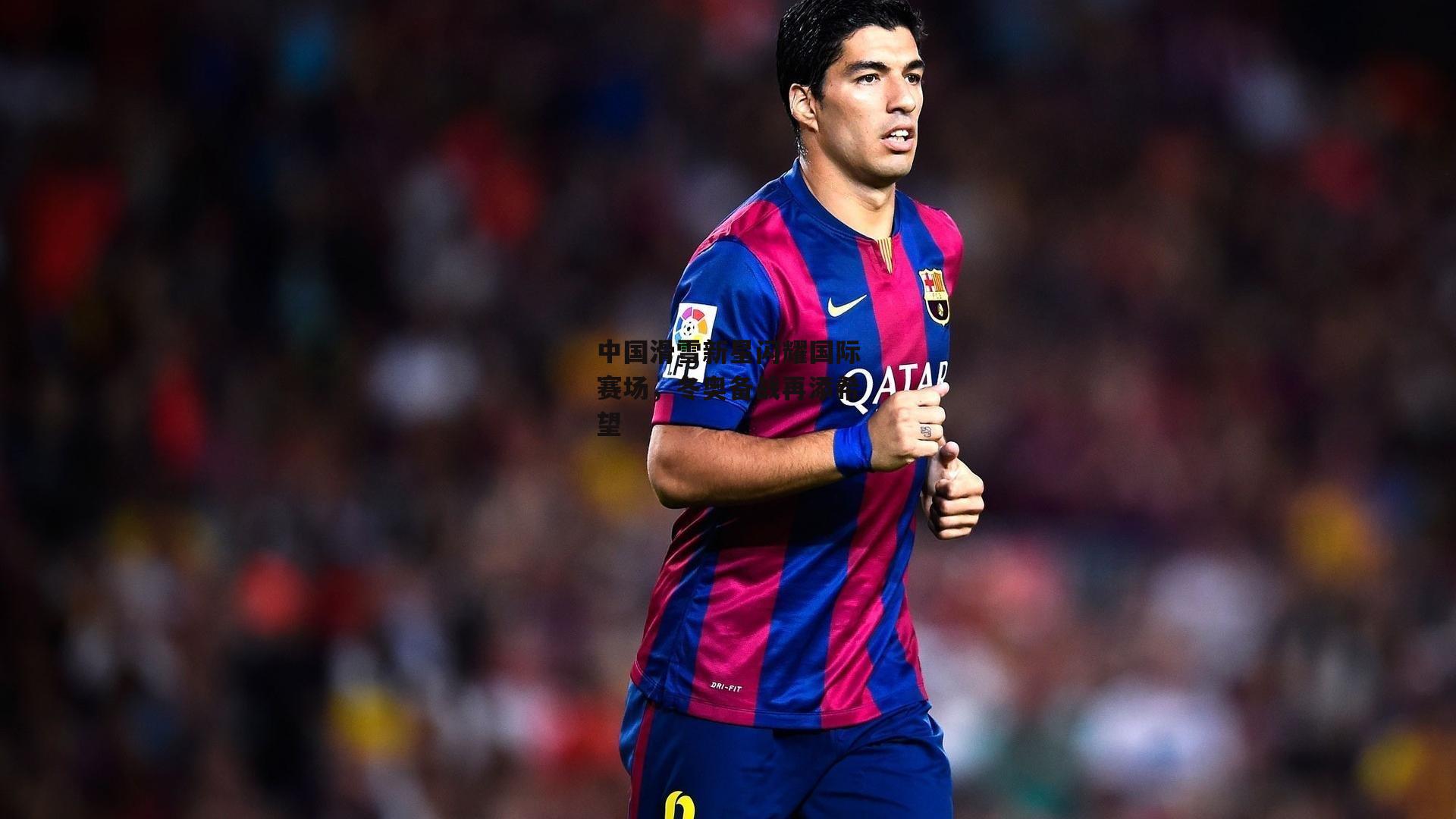 中国滑雪新星闪耀国际赛场，冬奥备战再添希望