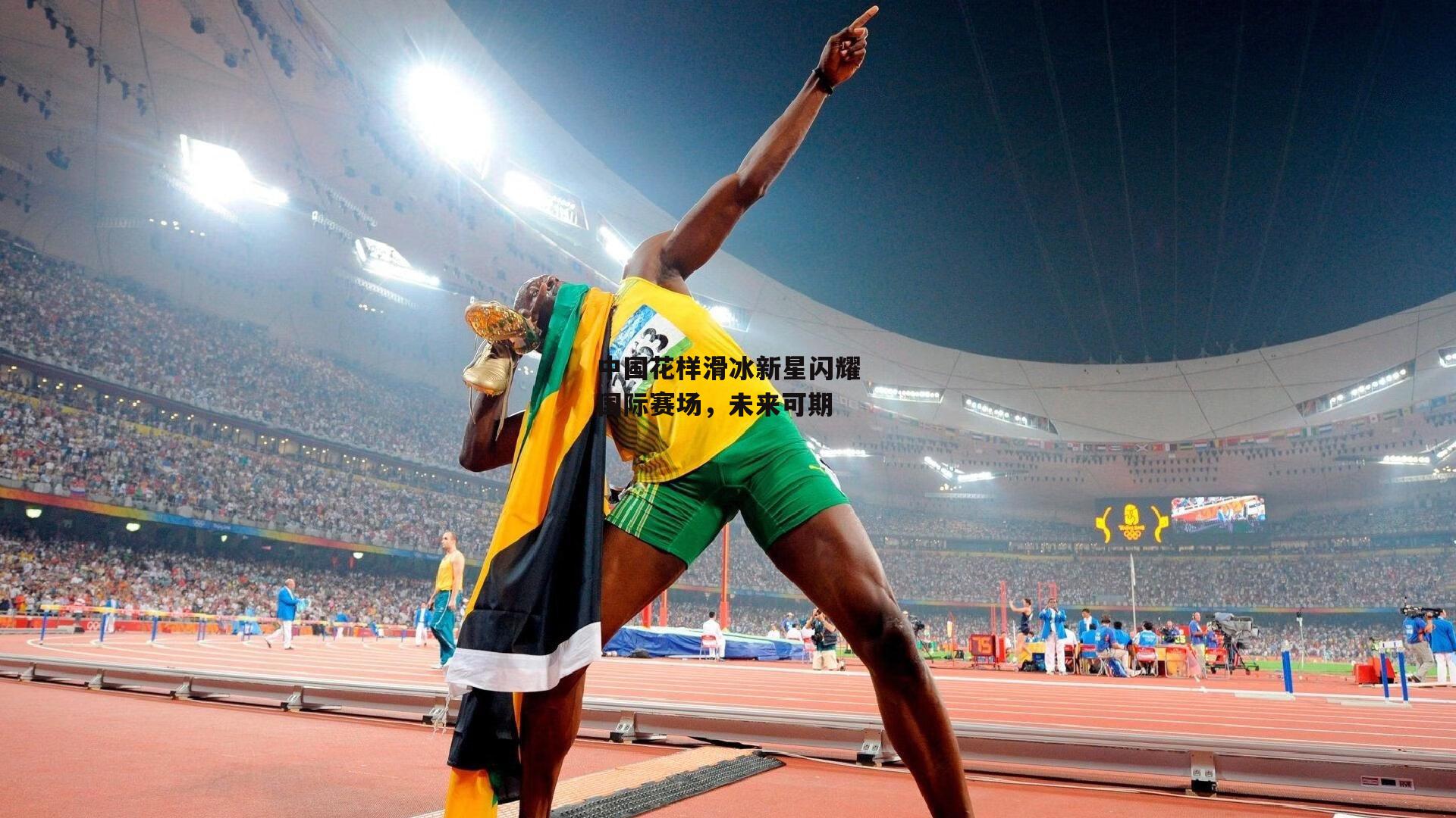 中国花样滑冰新星闪耀国际赛场,未来可期