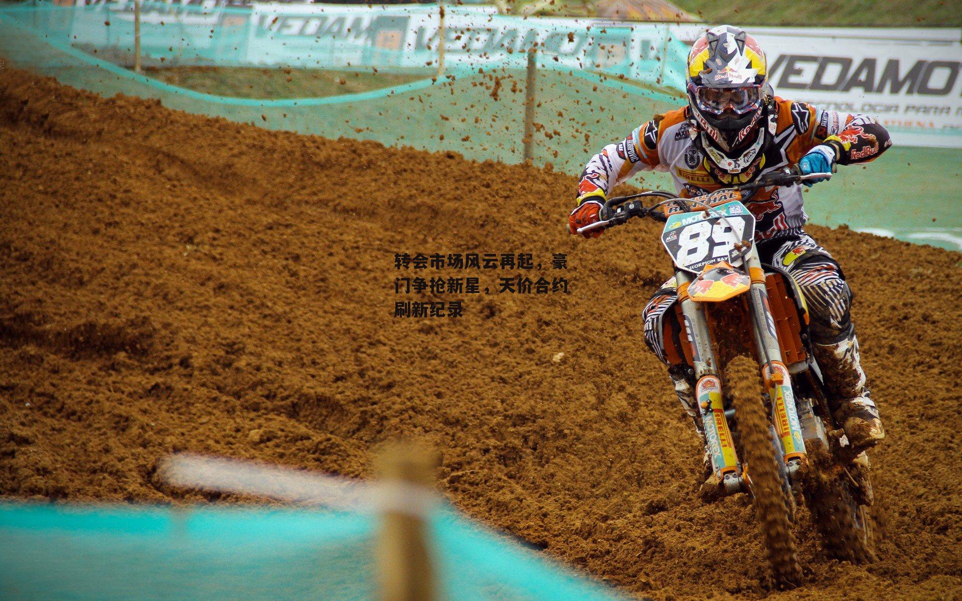 转会市场风云再起，豪门争抢新星，天价合约刷新纪录