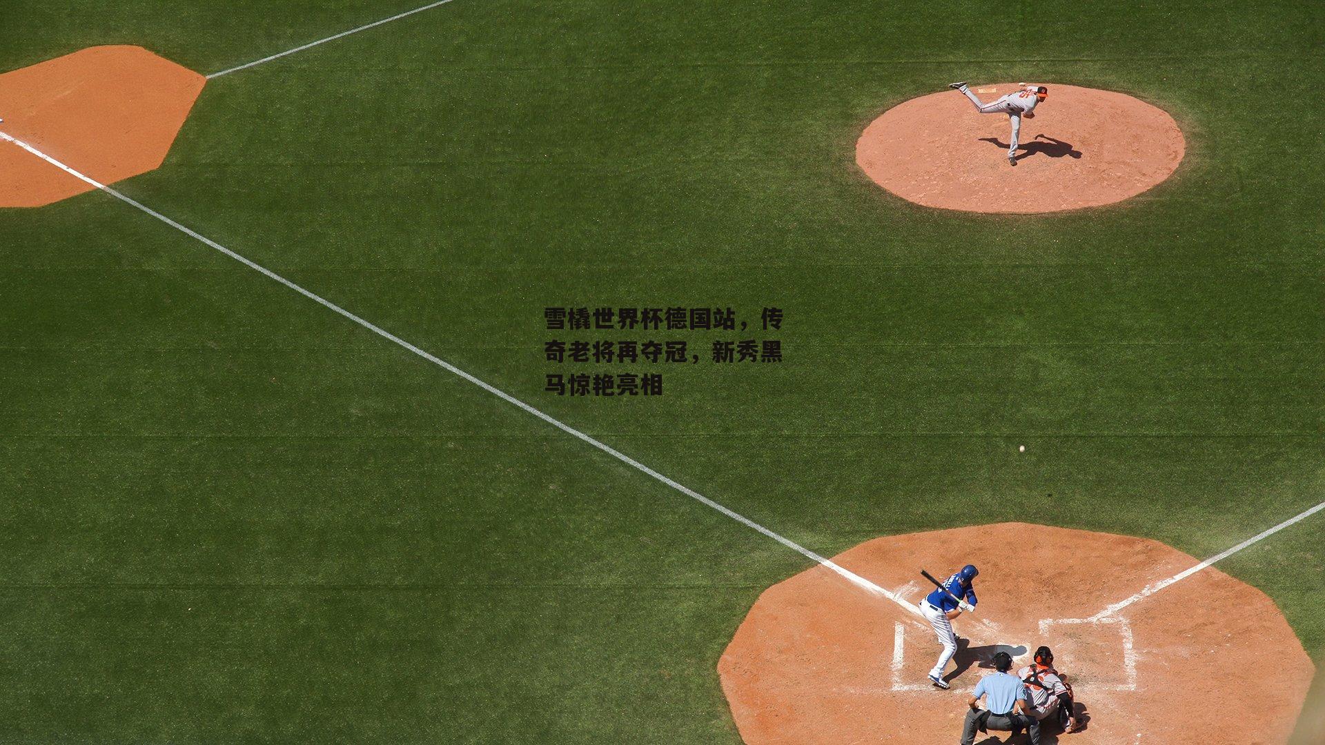 雪橇世界杯德国站，传奇老将再夺冠，新秀黑马惊艳亮相