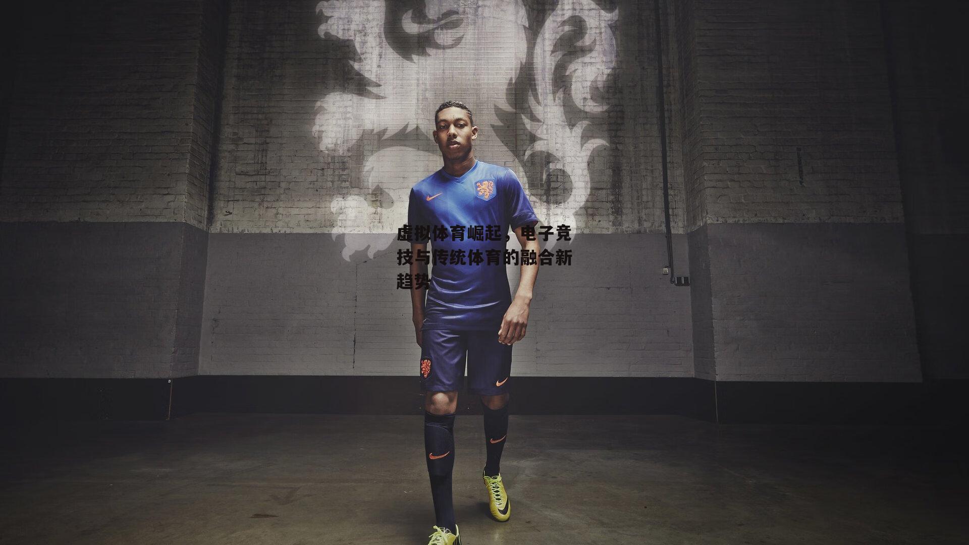 虚拟体育崛起,电子竞技与传统体育的融合新趋势