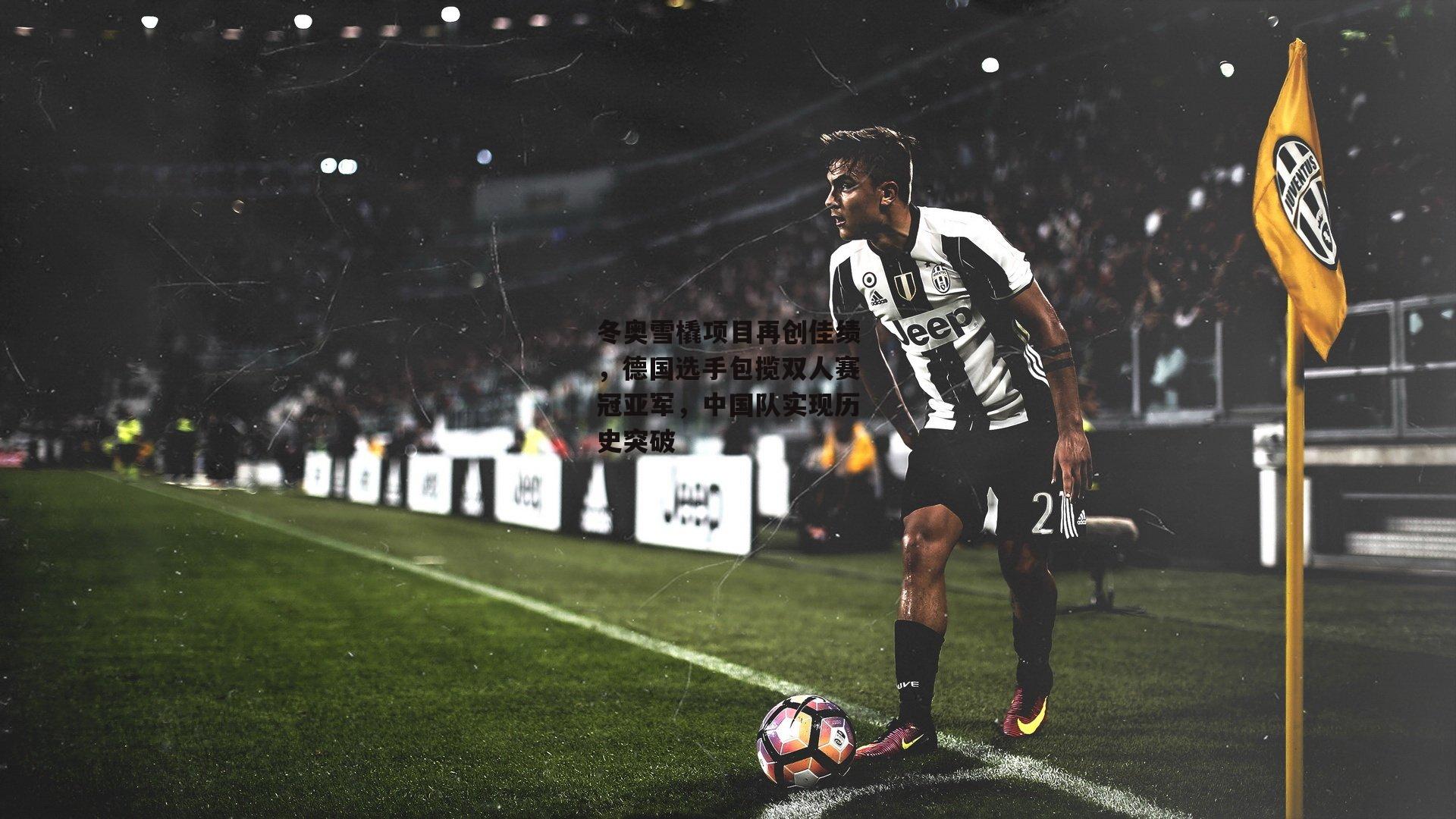 冬奥雪橇项目再创佳绩,德国选手包揽双人赛冠亚军,中国队实现历史突破