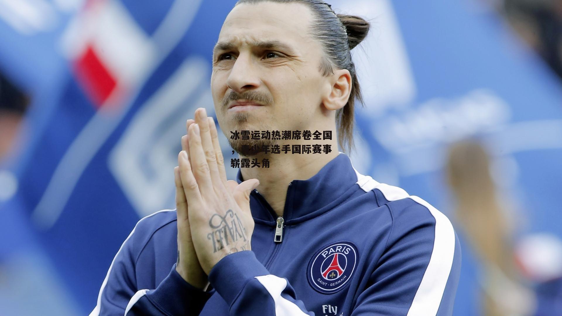 冰雪运动热潮席卷全国，青少年选手国际赛事崭露头角