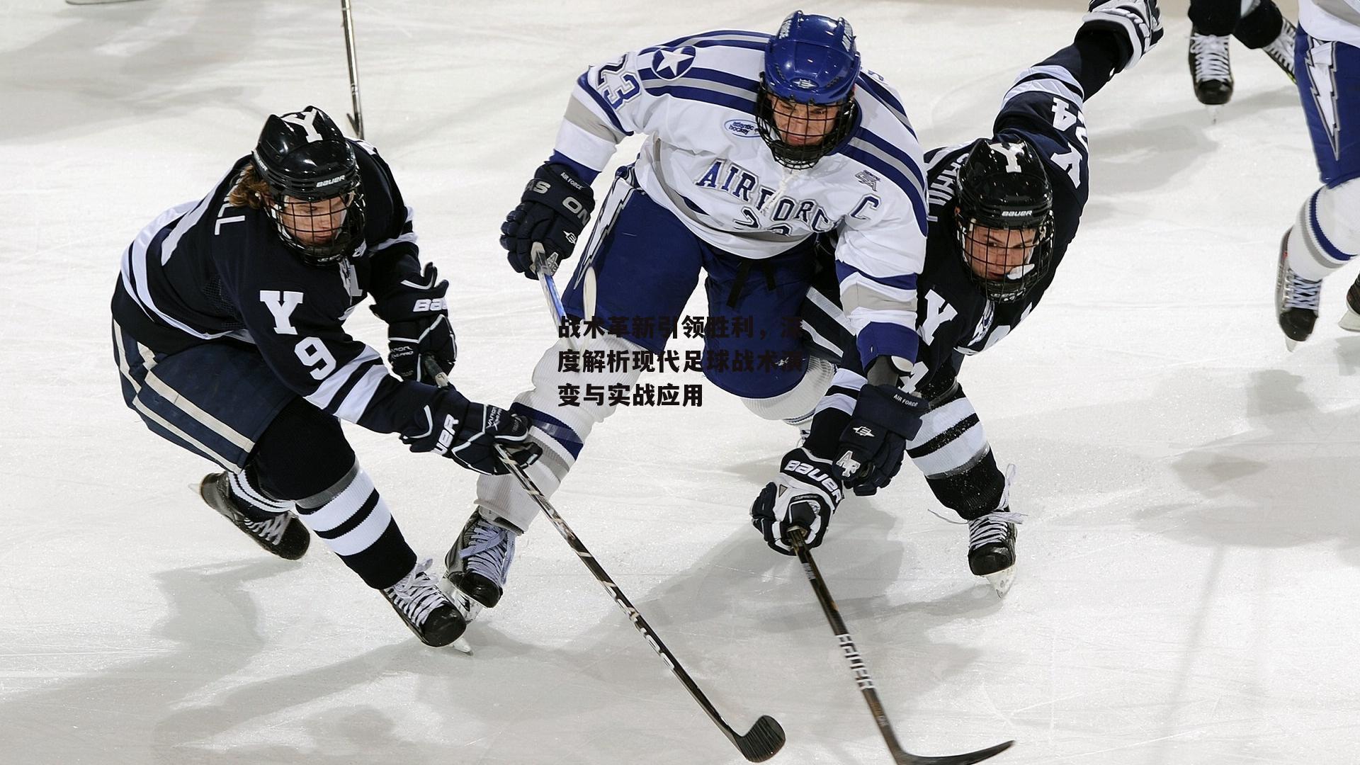 战术革新引领胜利，深度解析现代足球战术演变与实战应用