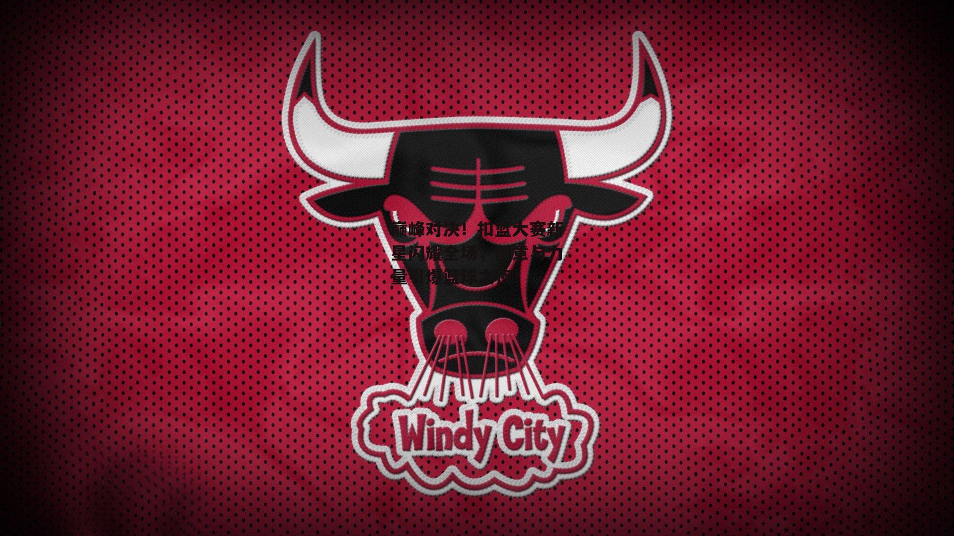 巅峰对决!扣篮大赛新星闪耀全场,创意与力量引爆篮球之夜