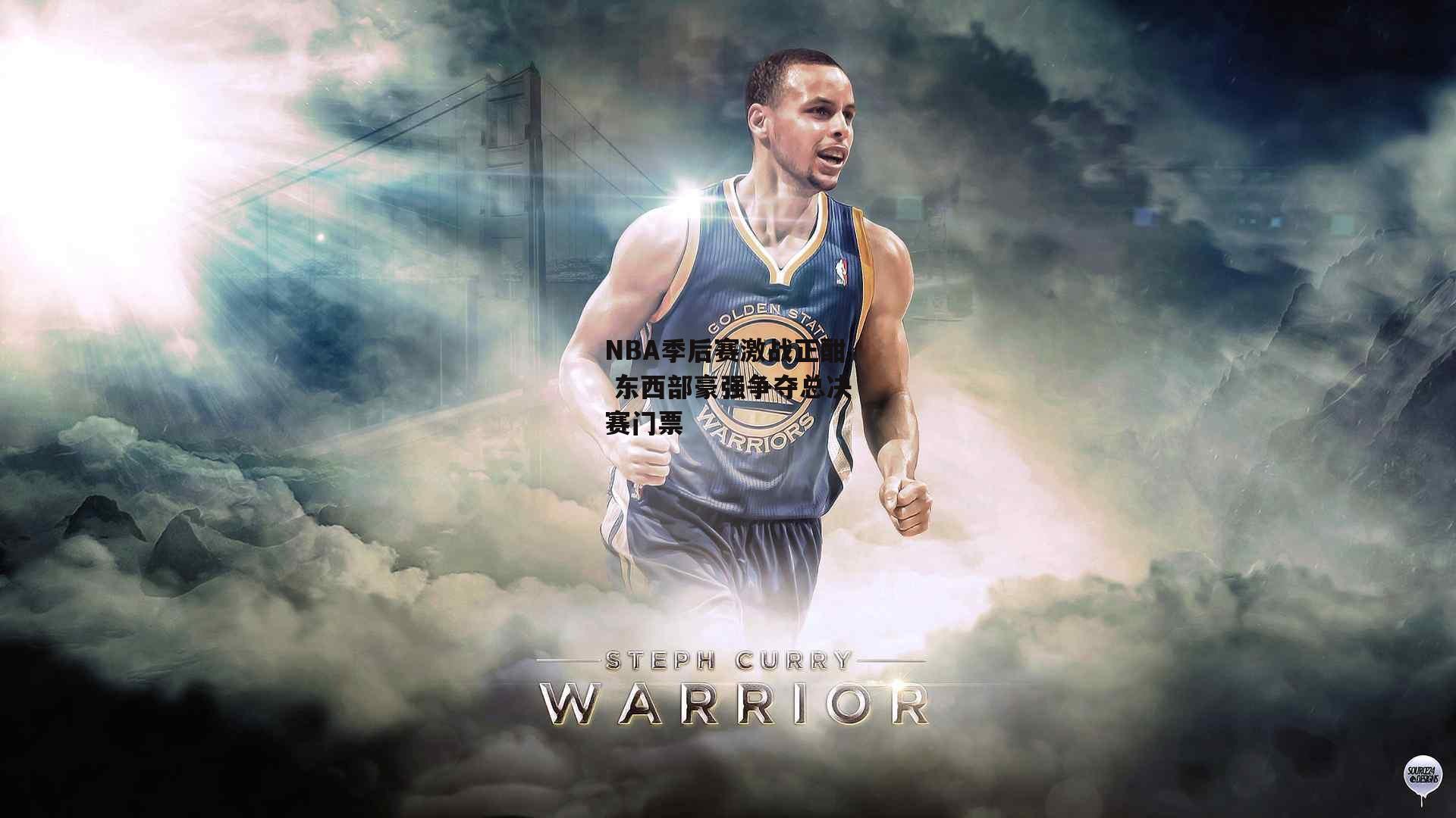 NBA季后赛激战正酣 东西部豪强争夺总决赛门票