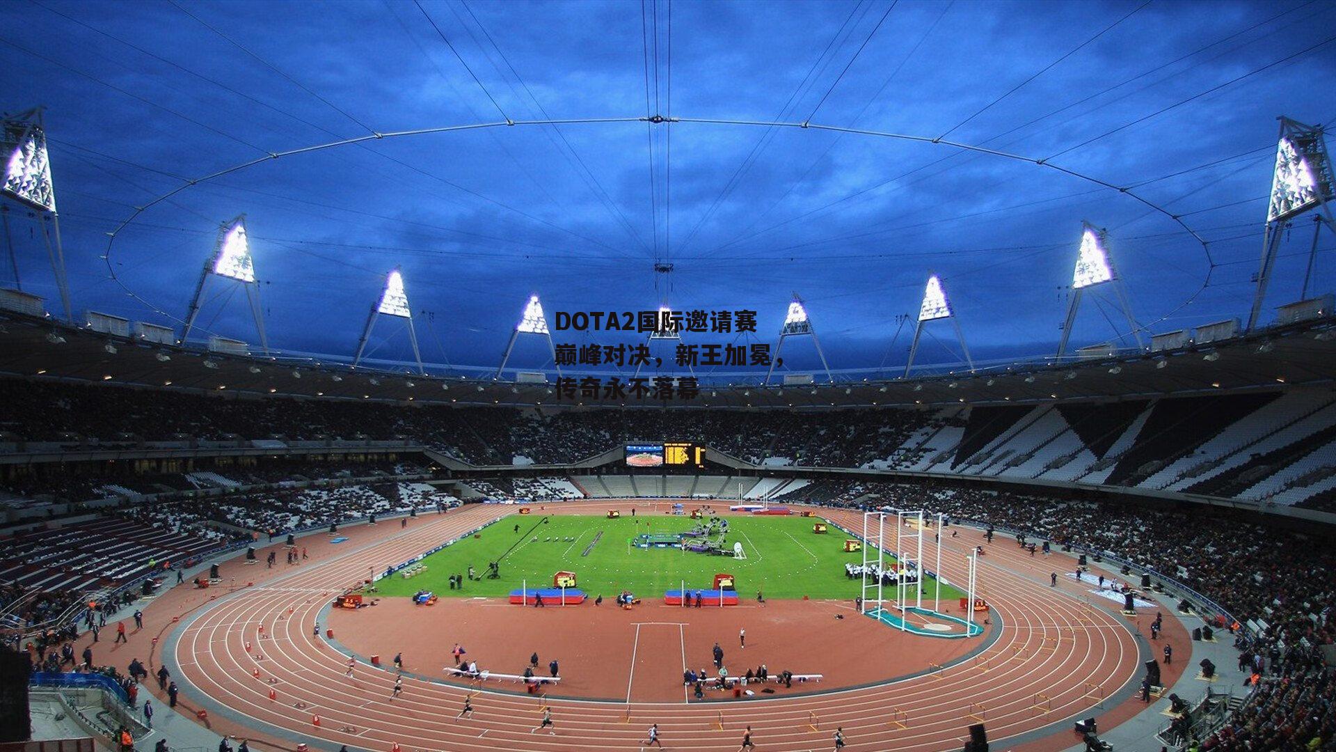 DOTA2国际邀请赛巅峰对决，新王加冕，传奇永不落幕
