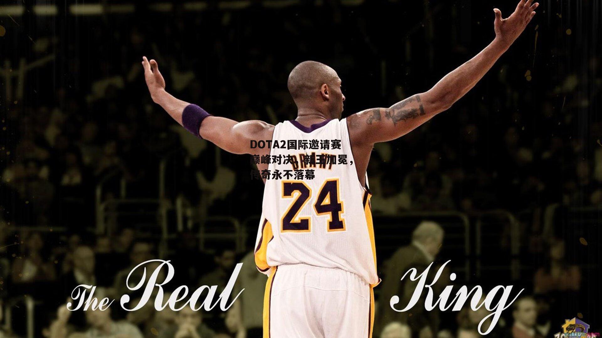 DOTA2国际邀请赛巅峰对决，新王加冕，传奇永不落幕