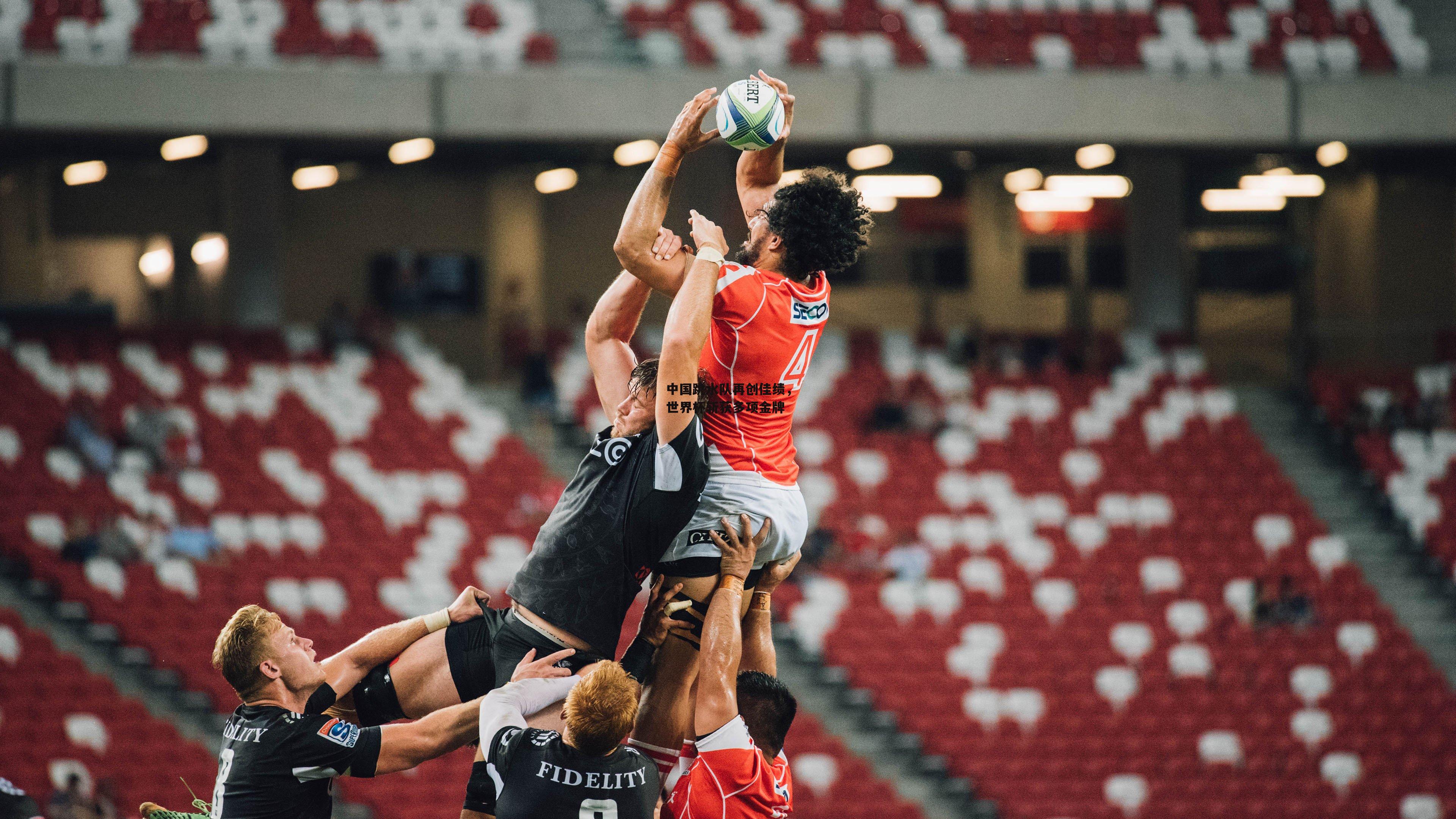 中国跳水队再创佳绩,世界杯斩获多项金牌