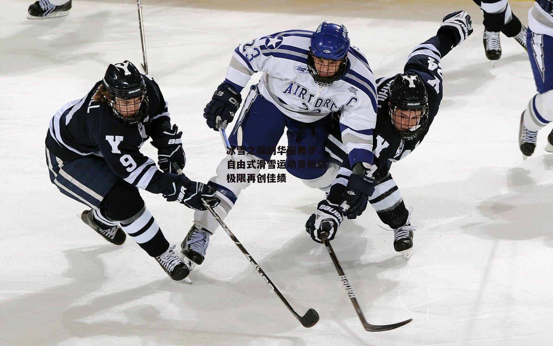 冰雪之巅的华丽舞步,自由式滑雪运动员挑战极限再创佳绩