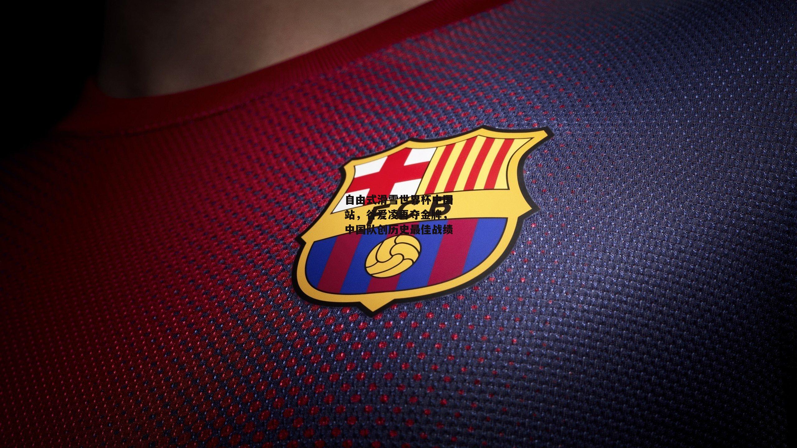 自由式滑雪世界杯中国站,谷爱凌再夺金牌,中国队创历史最佳战绩