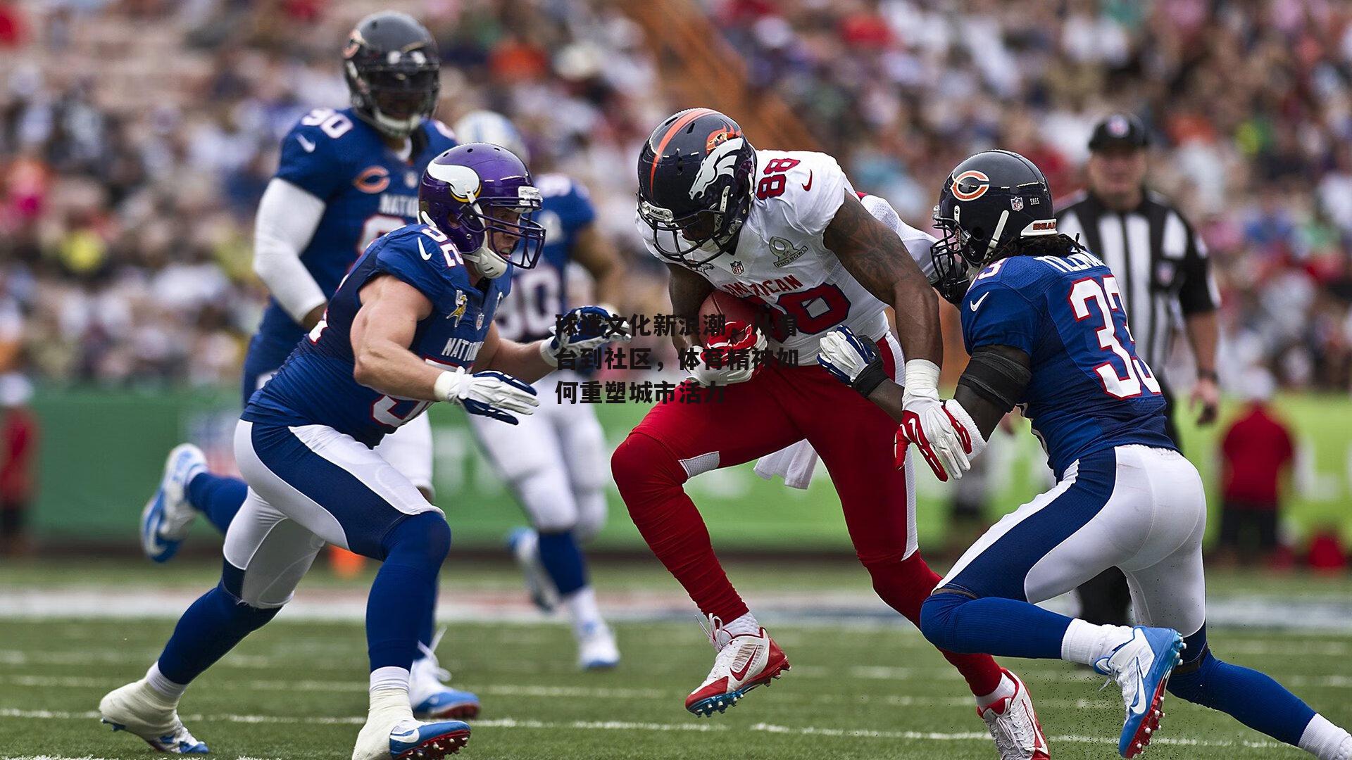 球迷文化新浪潮,从看台到社区,体育精神如何重塑城市活力