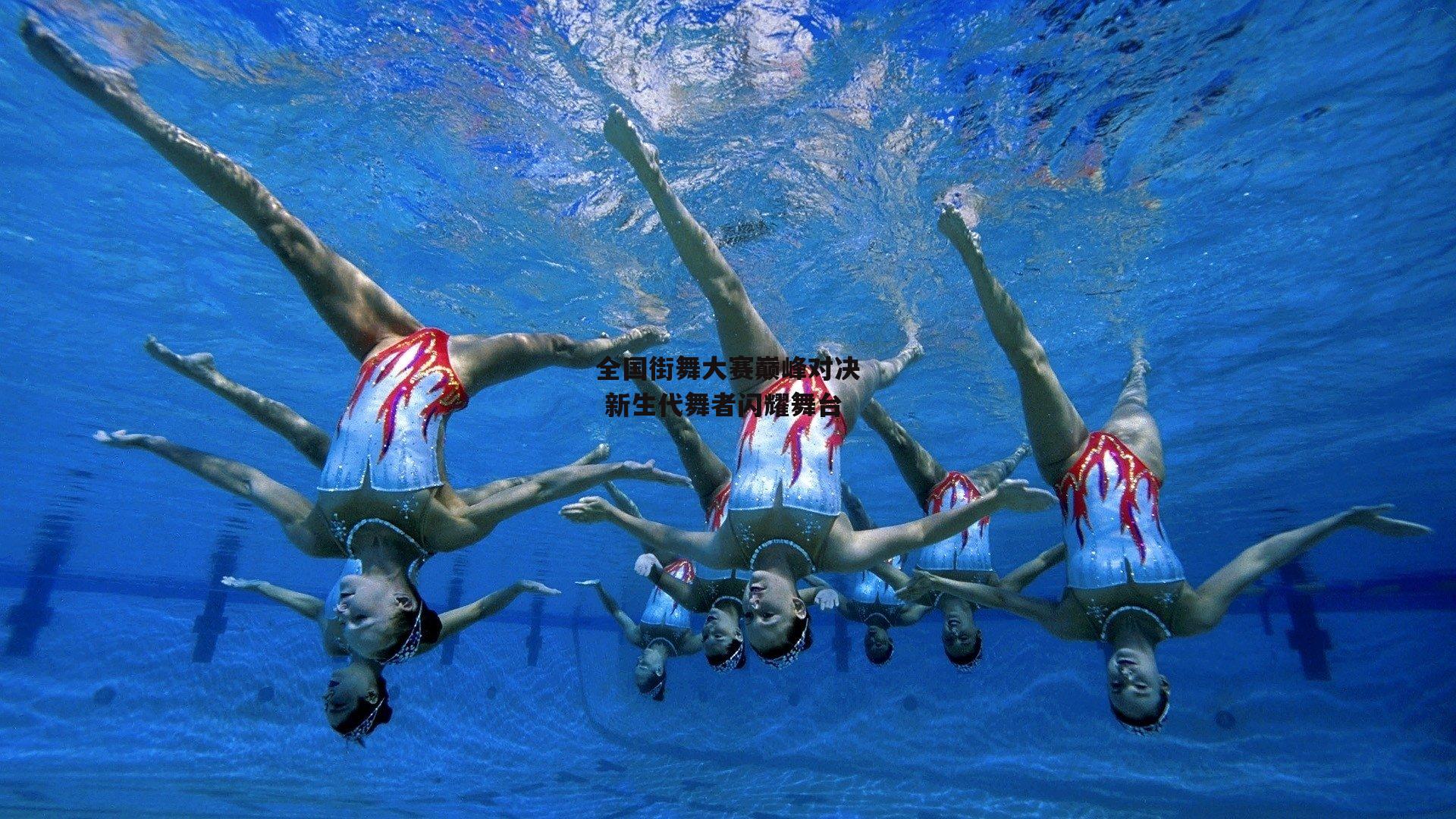 全国街舞大赛巅峰对决 新生代舞者闪耀舞台