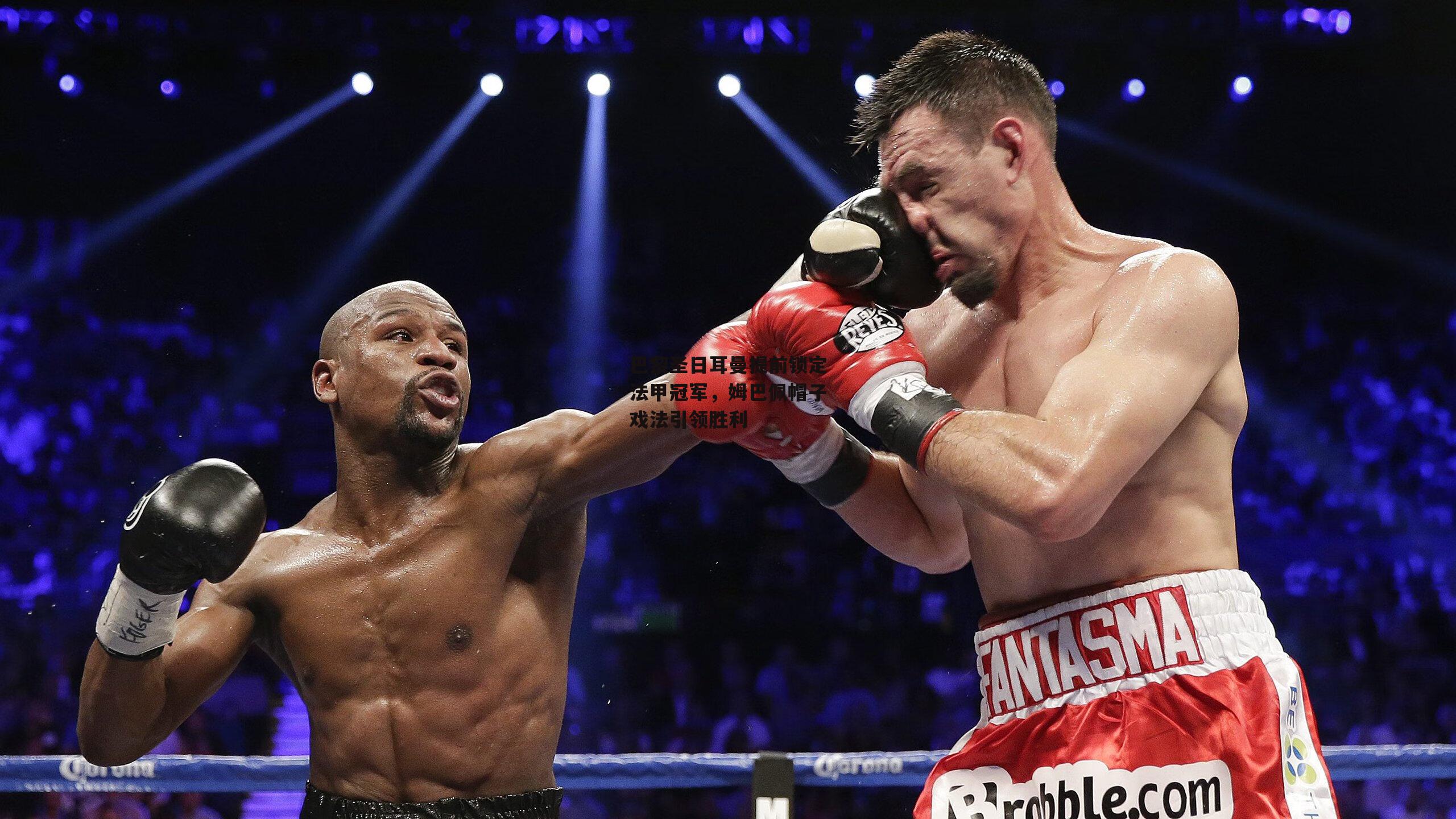 巴黎圣日耳曼提前锁定法甲冠军,姆巴佩帽子戏法引领胜利