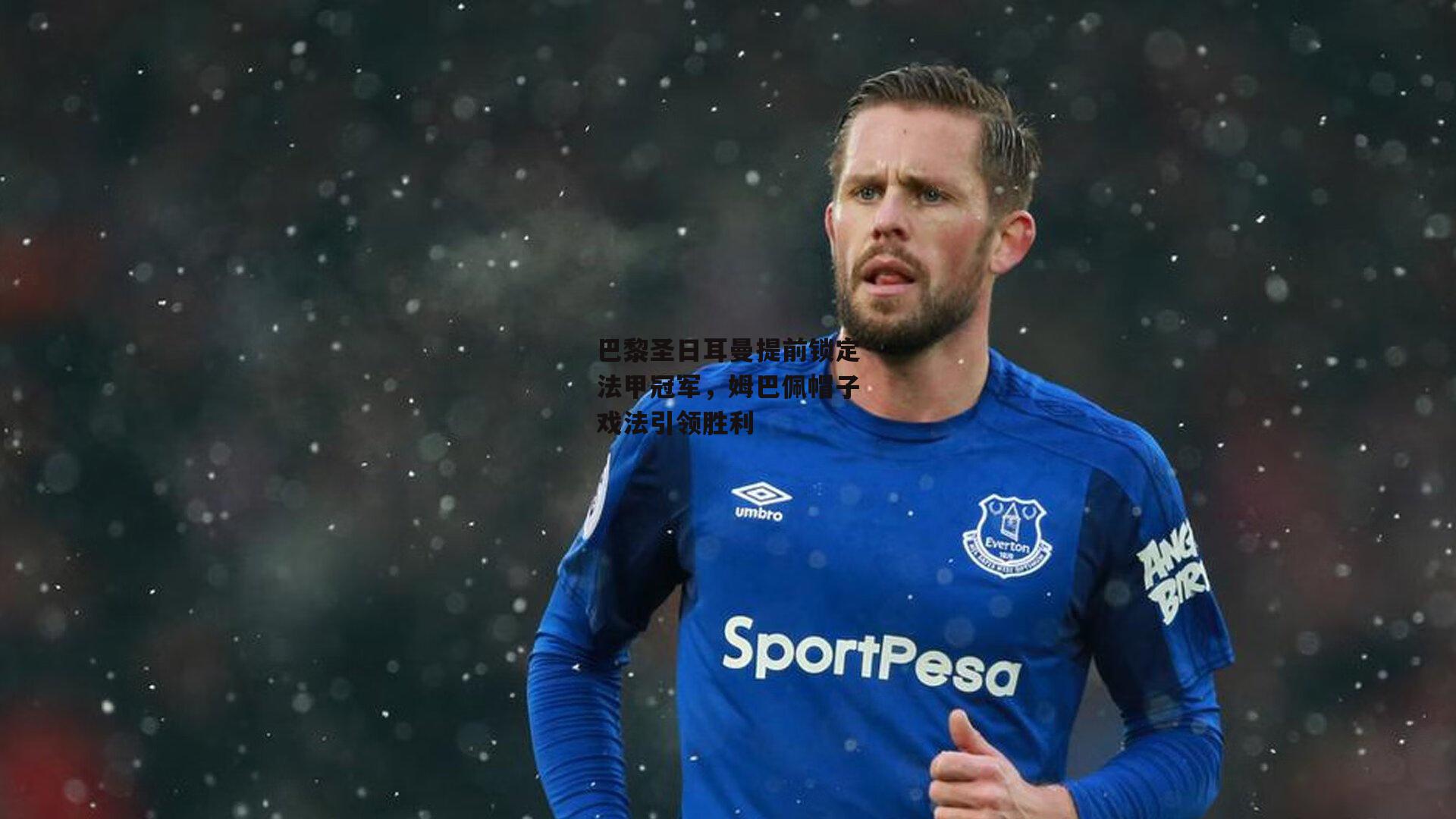 巴黎圣日耳曼提前锁定法甲冠军,姆巴佩帽子戏法引领胜利